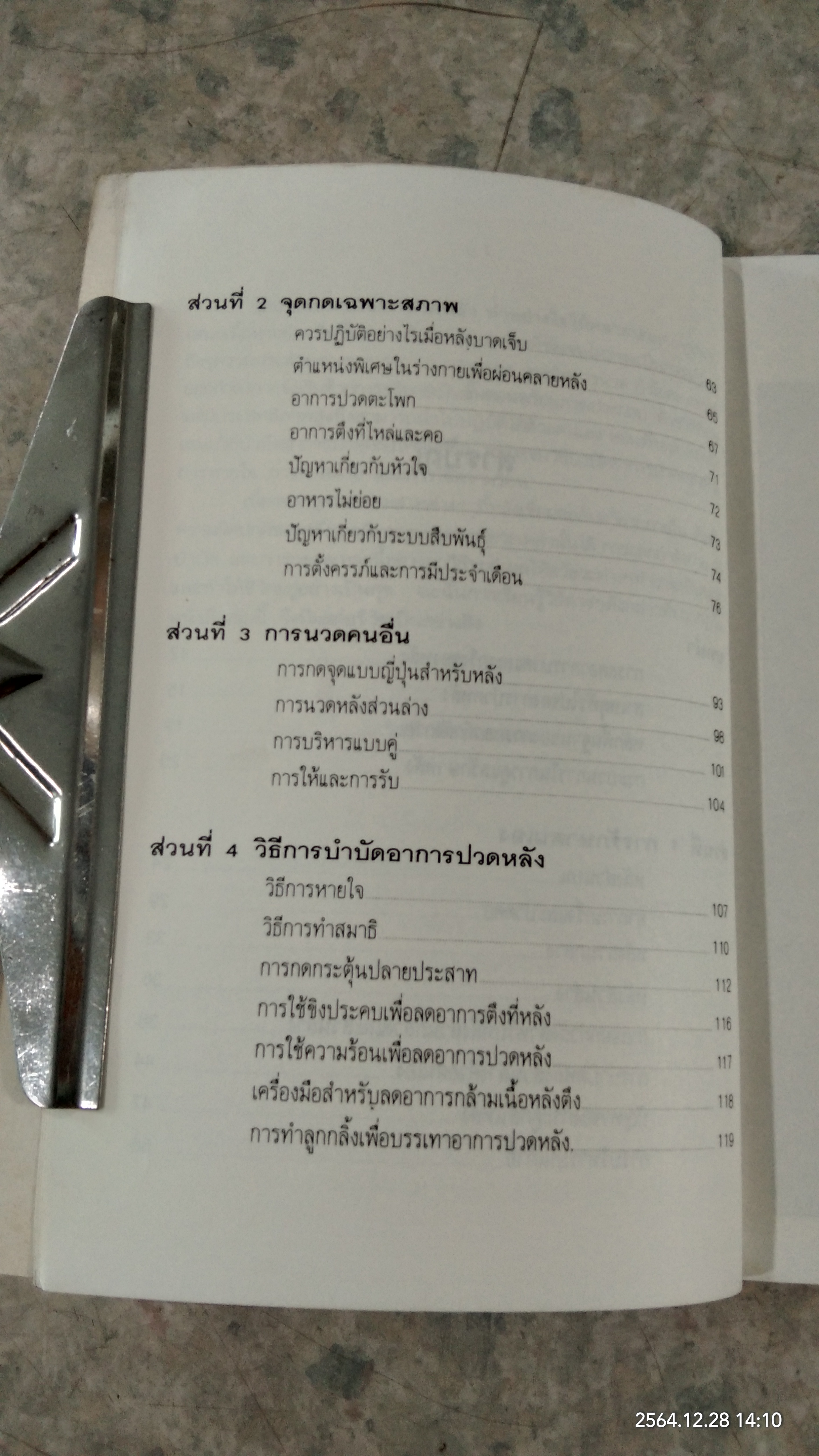 ปวดหลัง ทำอย่างไรให้คลายปวด / รัชนี ศิลปบรรเลง
