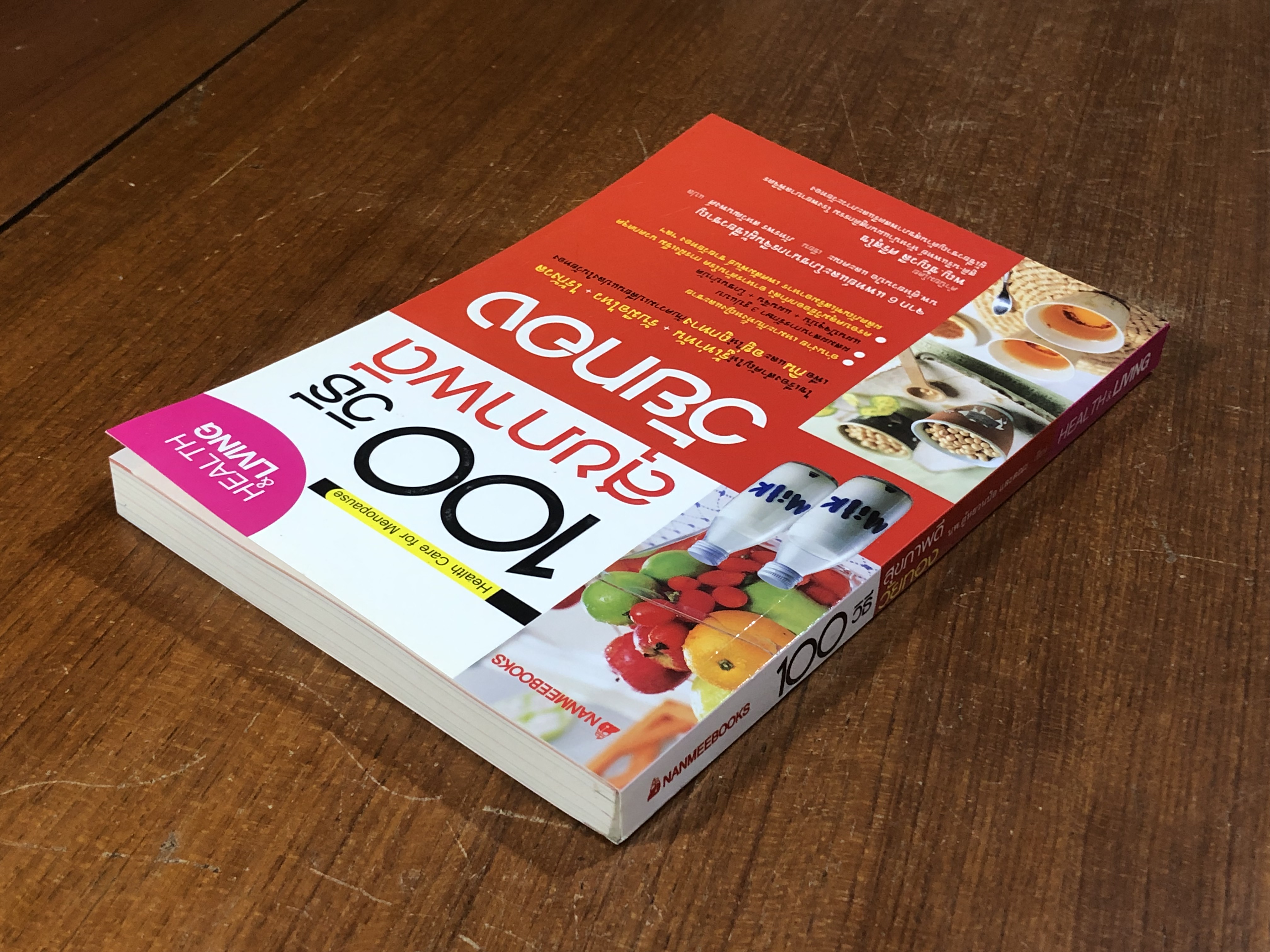 100 วิธี สุขภาพดีวัยทอง / นพ.ตู้หยวนป๋อ