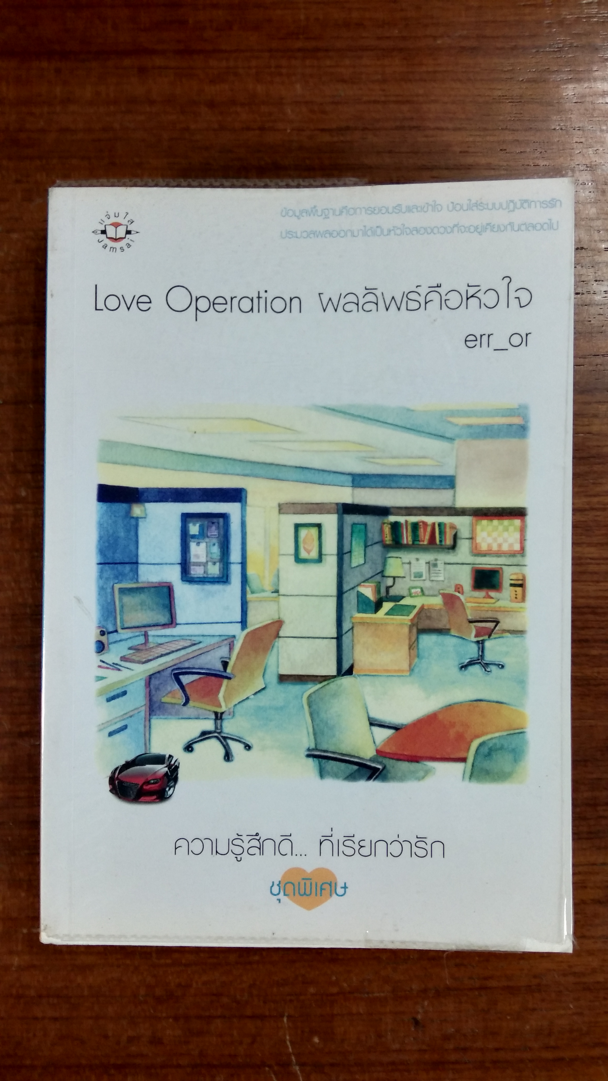 Love Operation ผลลัพธ์คือหัวใจ / err_or