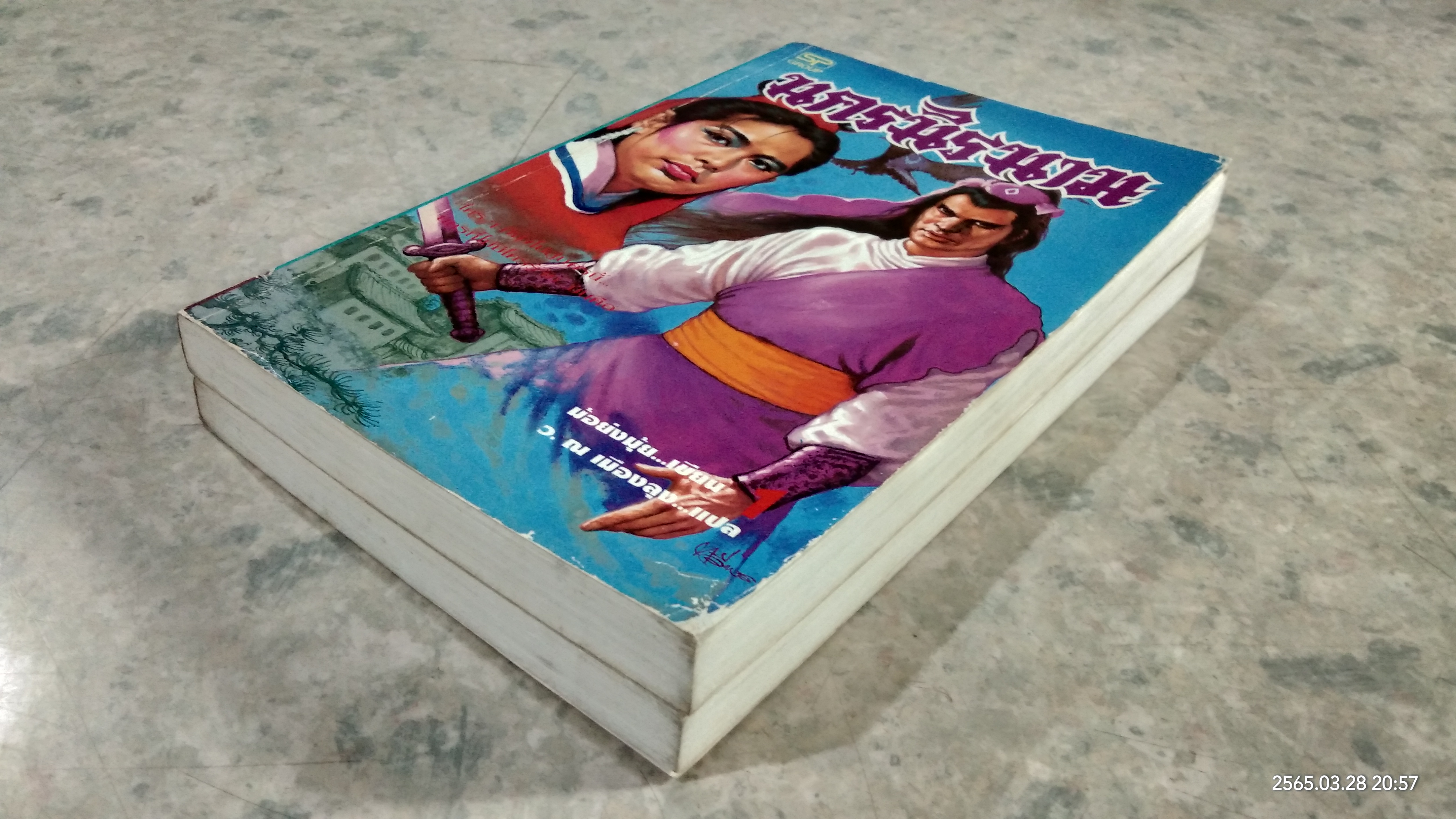 นครนิรนาม (2เล่มจบ) / ม้อย้งมุ้ย