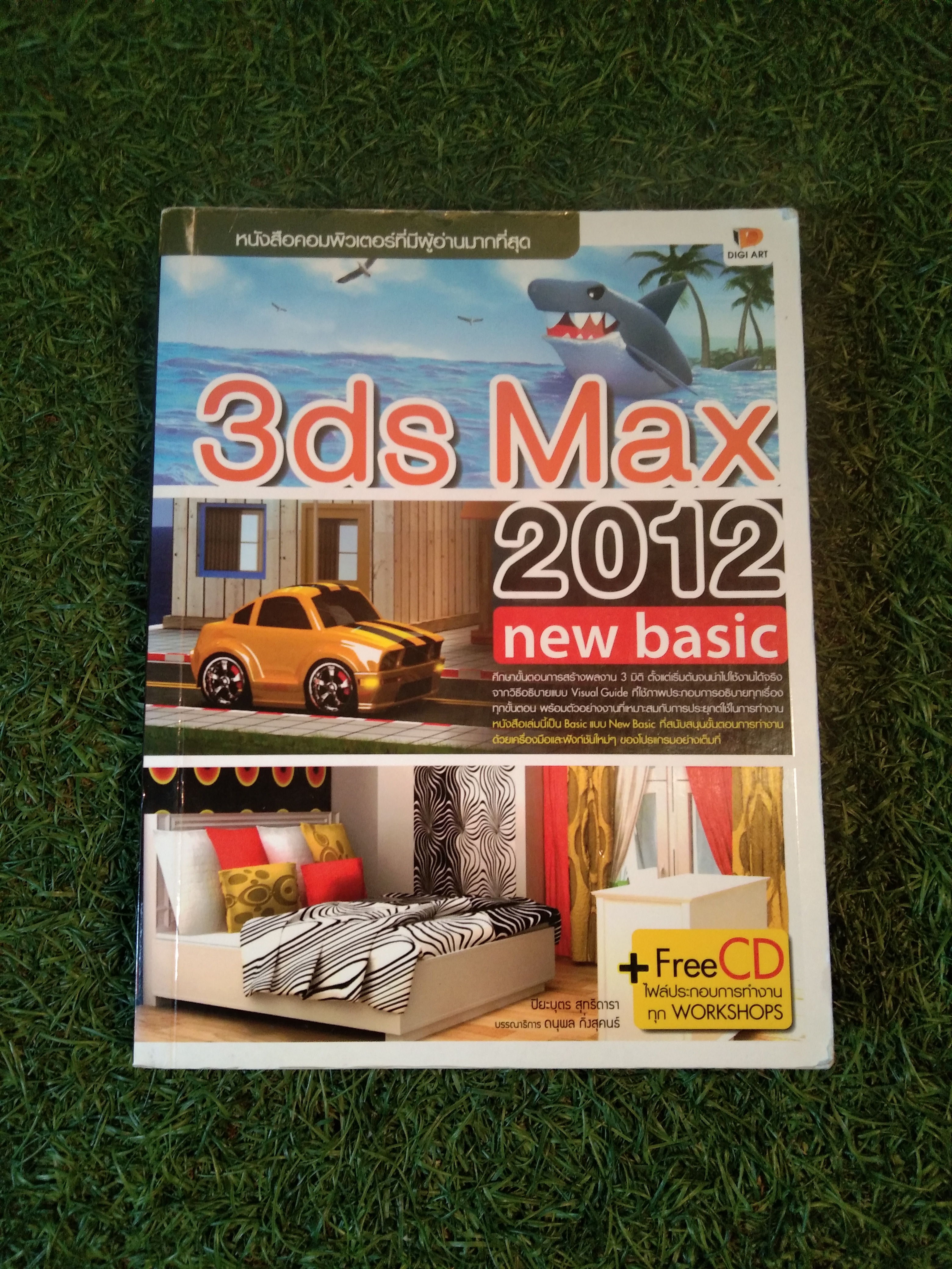 3ds Max 2012 new basic / ปิยะบุตร สุทธิดารา (มีซีดี)