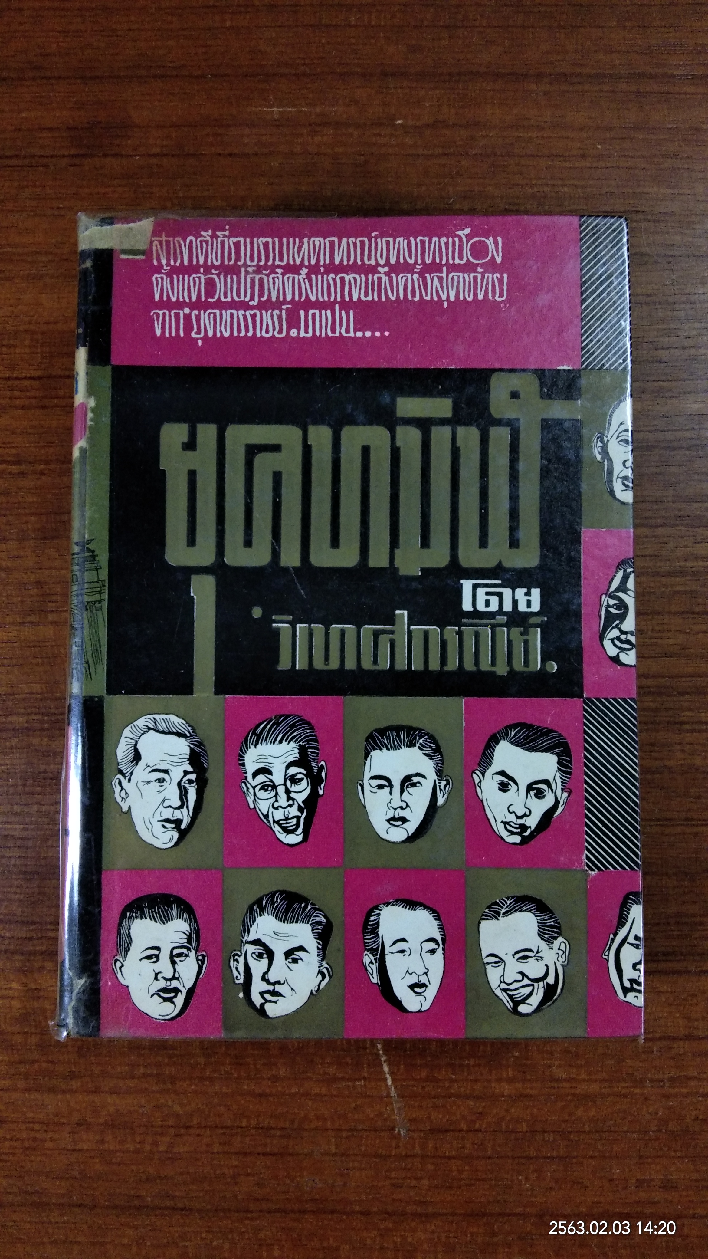 ยุคทมิฬ (ชำรุดมีซ่อมแซม) / วิเทศกรณีย์