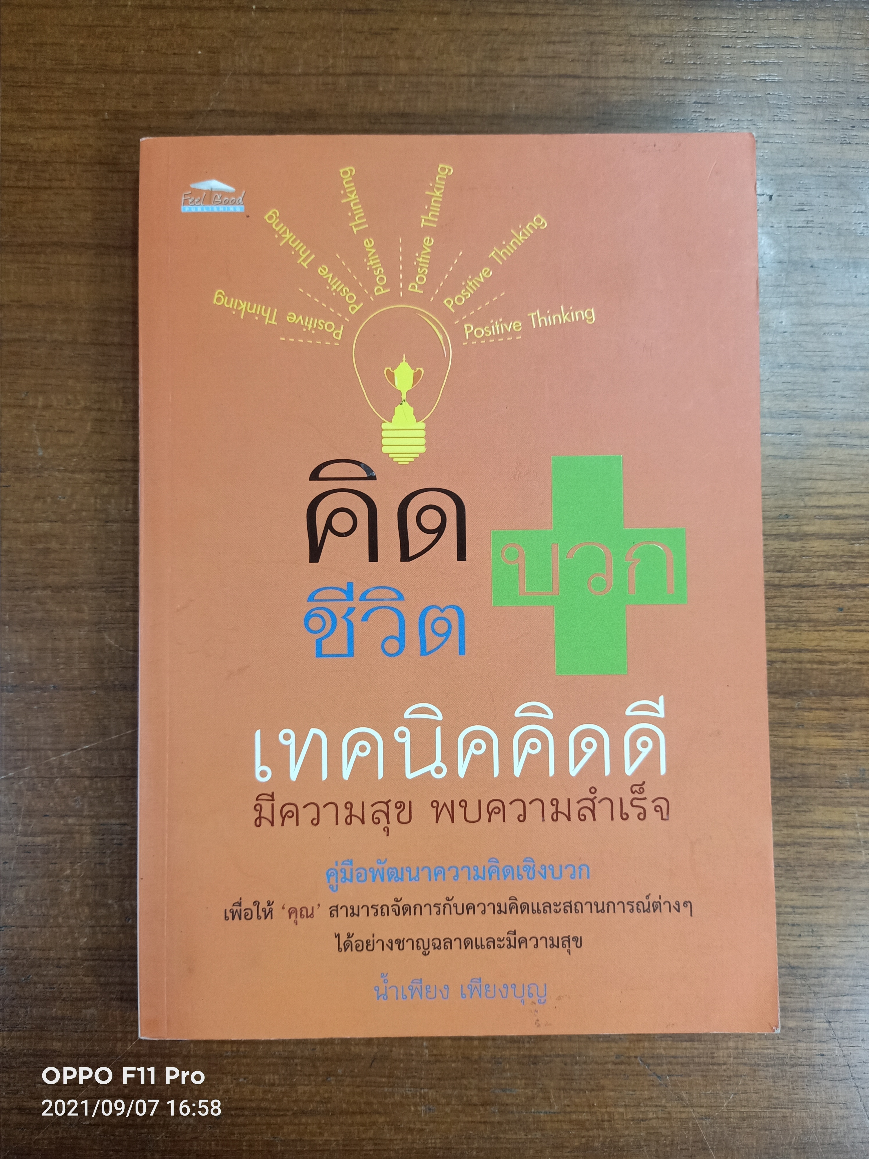 คิดบวก ชีวิตบวก เทคนิคคิดดี มีความสุข พบความสำเร็จ / น้ำเพียง เพียงบุญ