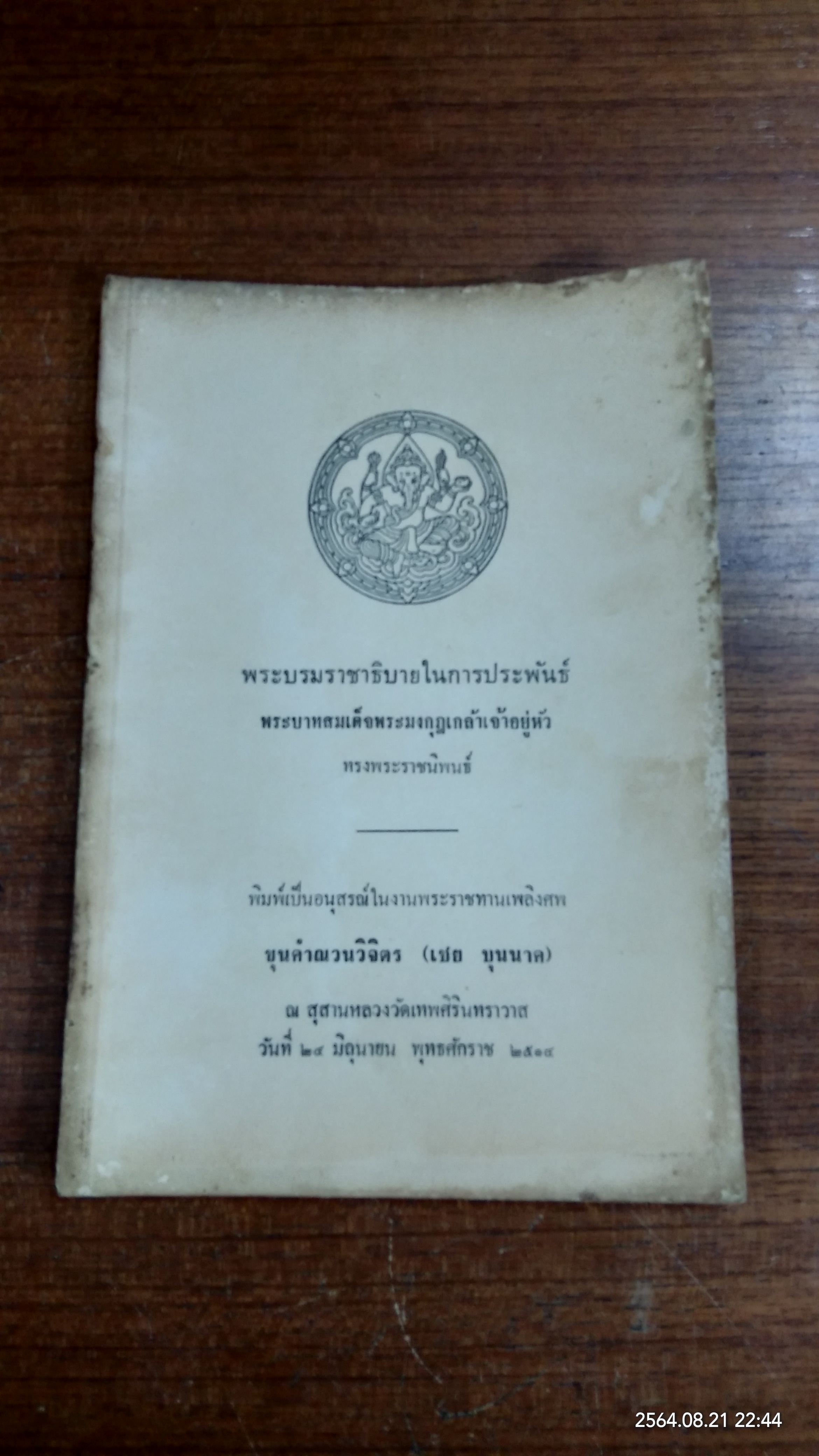 พระบรมราชาธิบายในการประพันธ์ : อนุสรณ์ในงานพระราชทานเพลิงศพ ขุนคำณวนวิจิตร (เชย บุนนาค)
