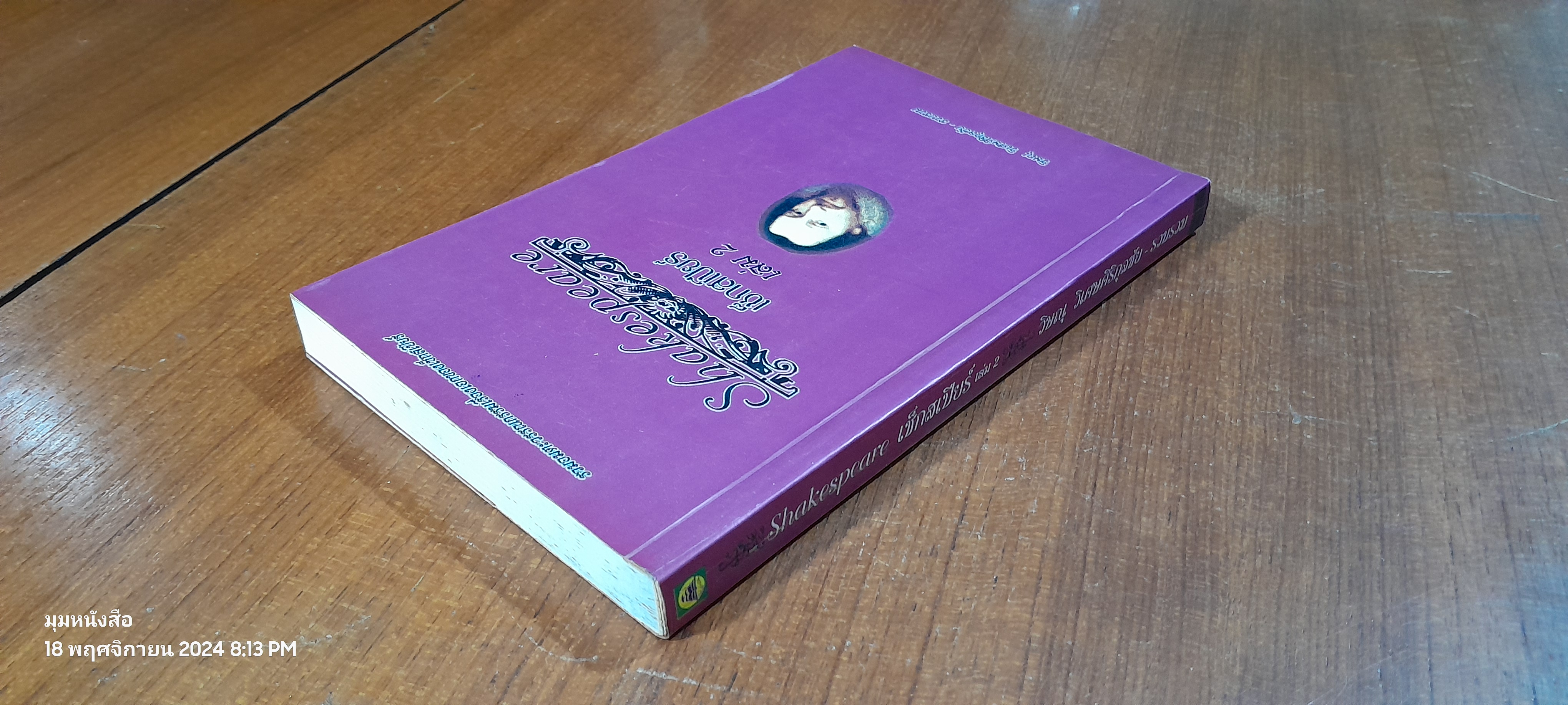 เช็กสเปียร์ เล่ม 2 / วิษณุ วิเศษศิริกุลชัย