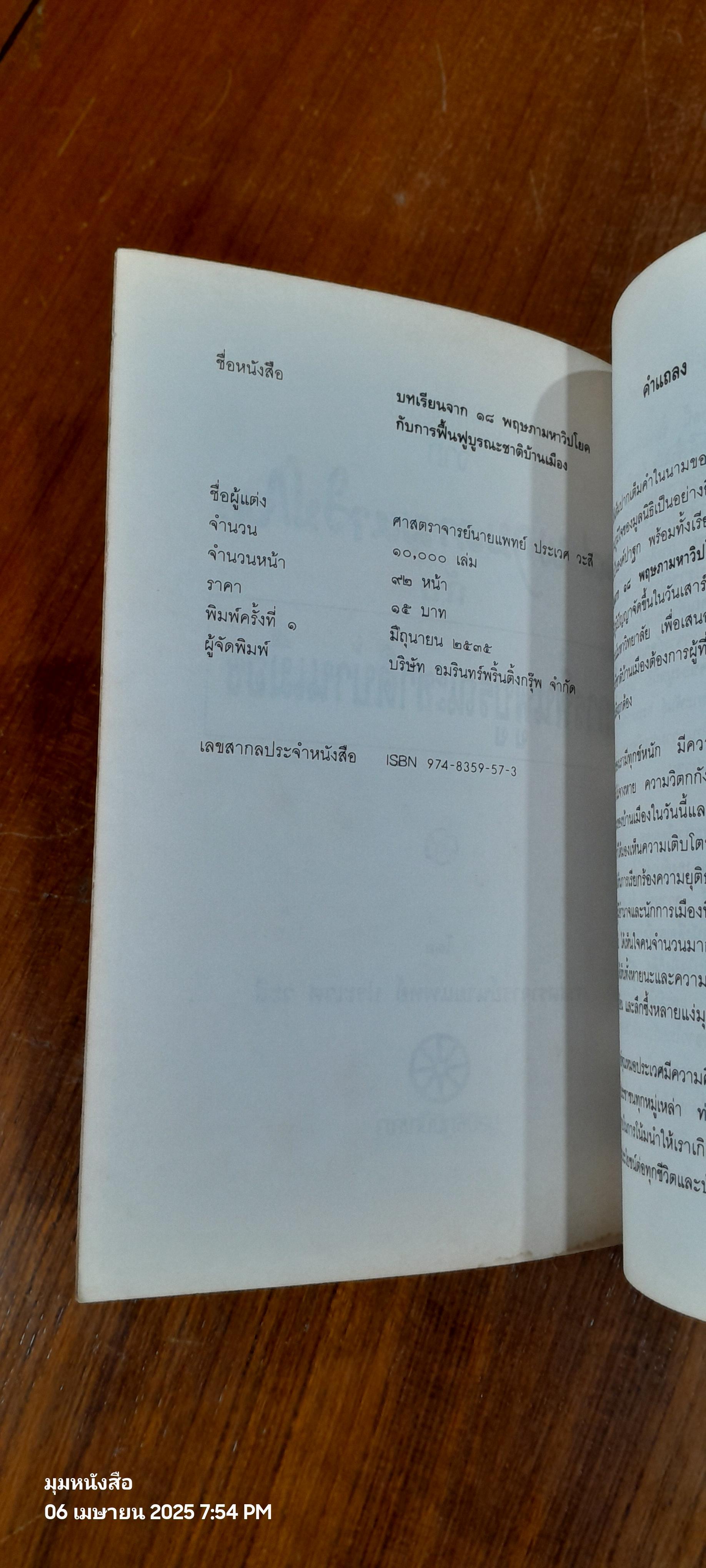 บทเรียนจาก ๑๘ พฤษภามหาวิปโยค กับ การฟื้นฟูบูรณะชาติบ้านเมือง / ศ.นพ.ประเวศ วะสี
