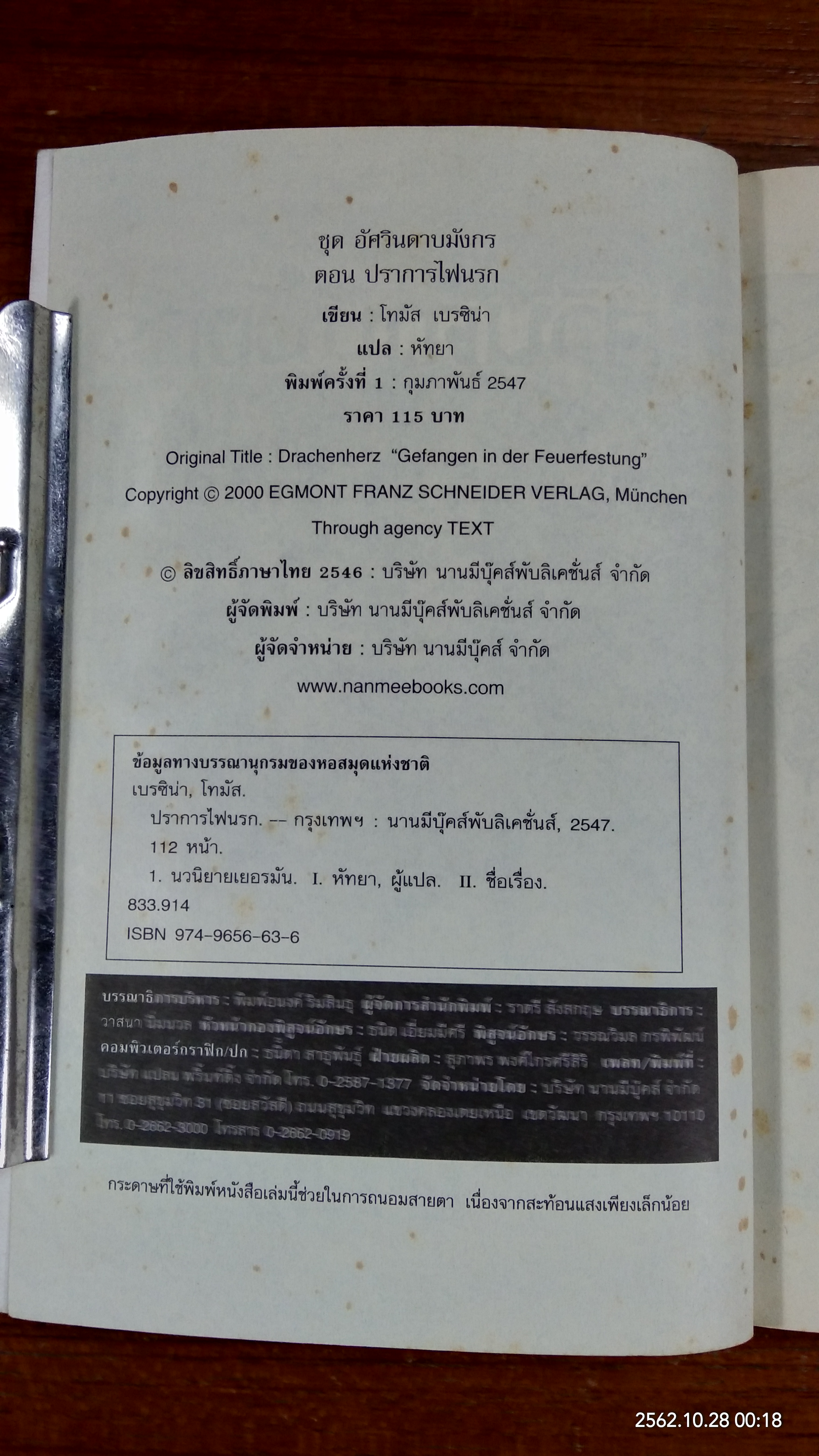 อัศวินดาบมังกร ตอน ปราการไฟนรก / หัทยา แปล