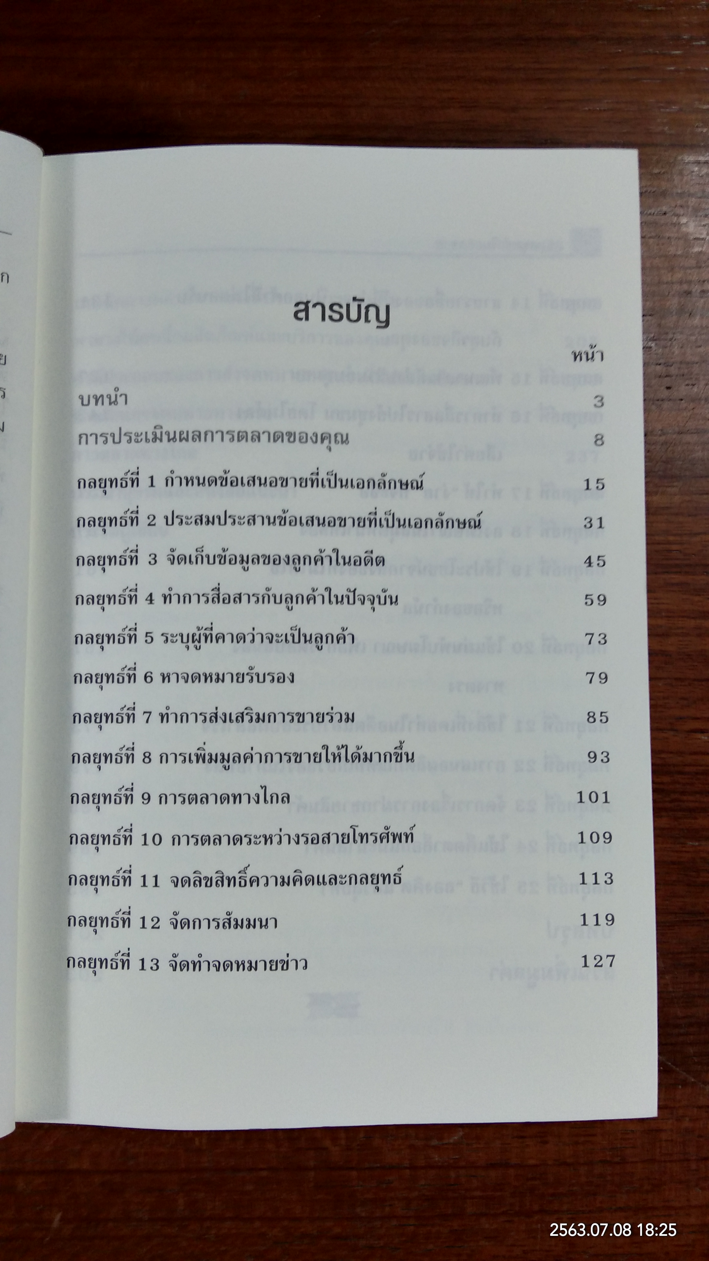 25 กลยุทธ์เพิ่มยอดขาย / Richard Johnson