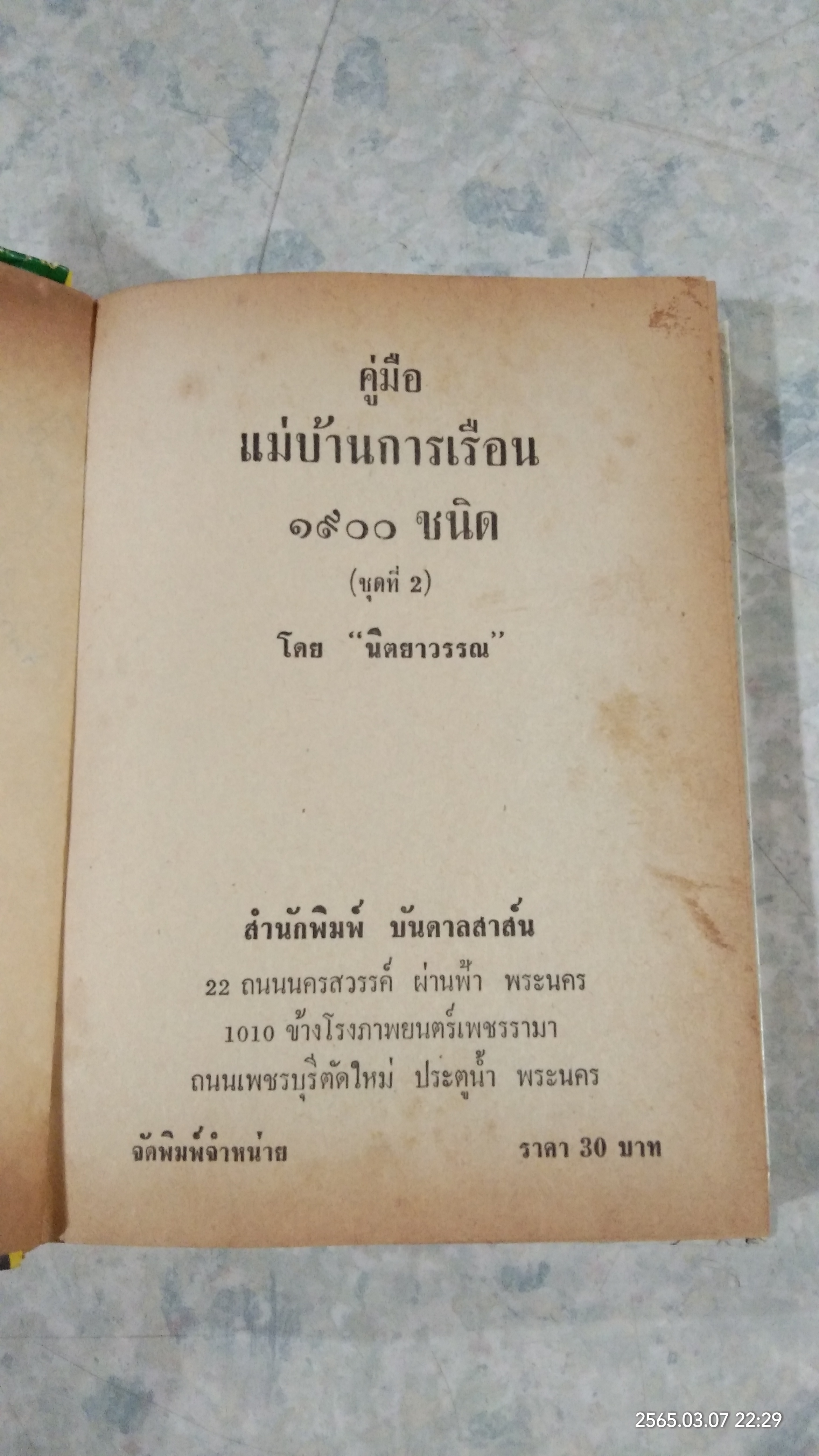 คู่มือแม่บ้านการเรือน ชุดที่ 2 (ชำรุดมีซ่อมแซม) / นิตยาวรรณ