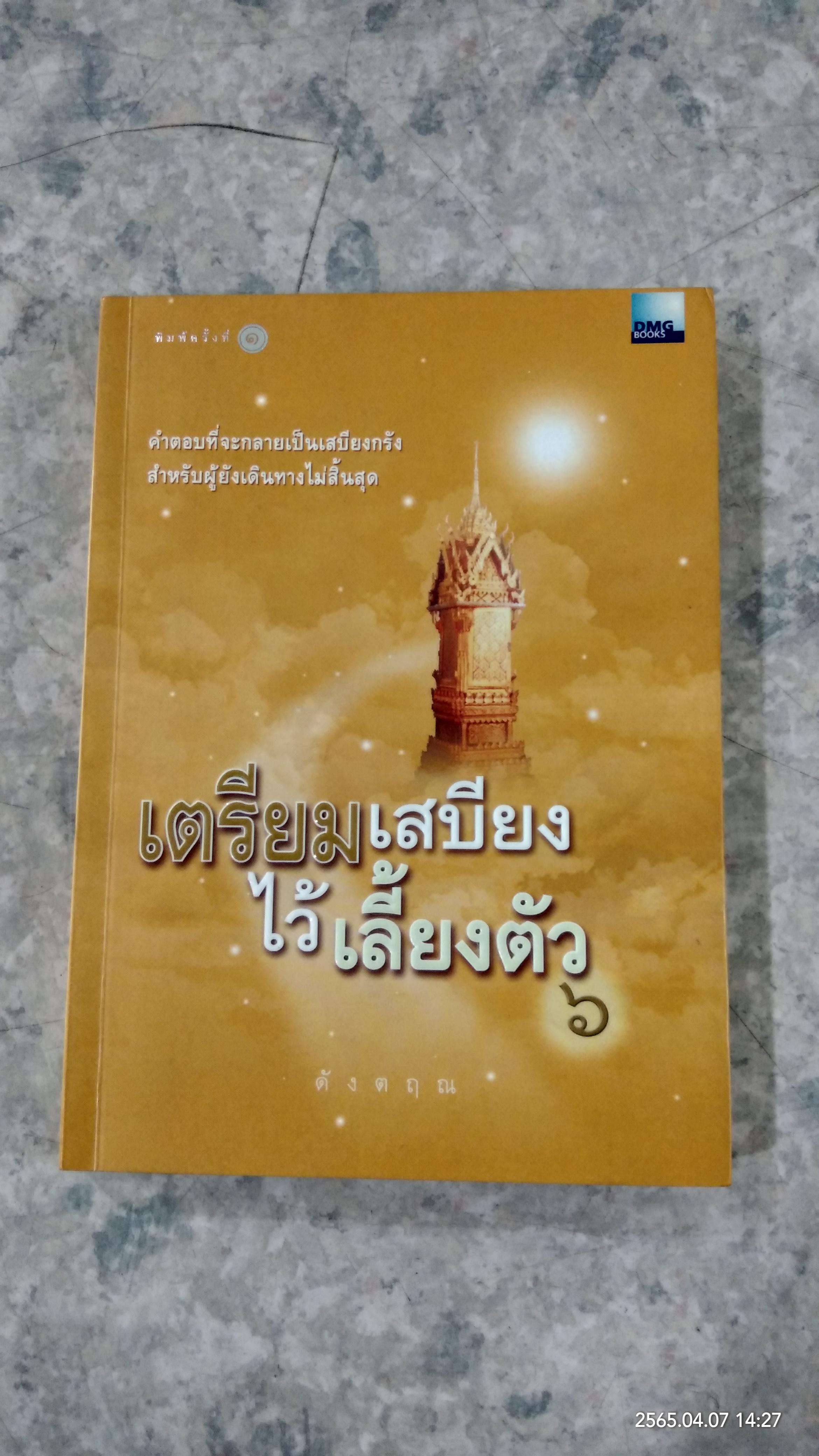 เตรียมเสบียงไว้เลี้ยงตัว ๖ / ดังตฤณ