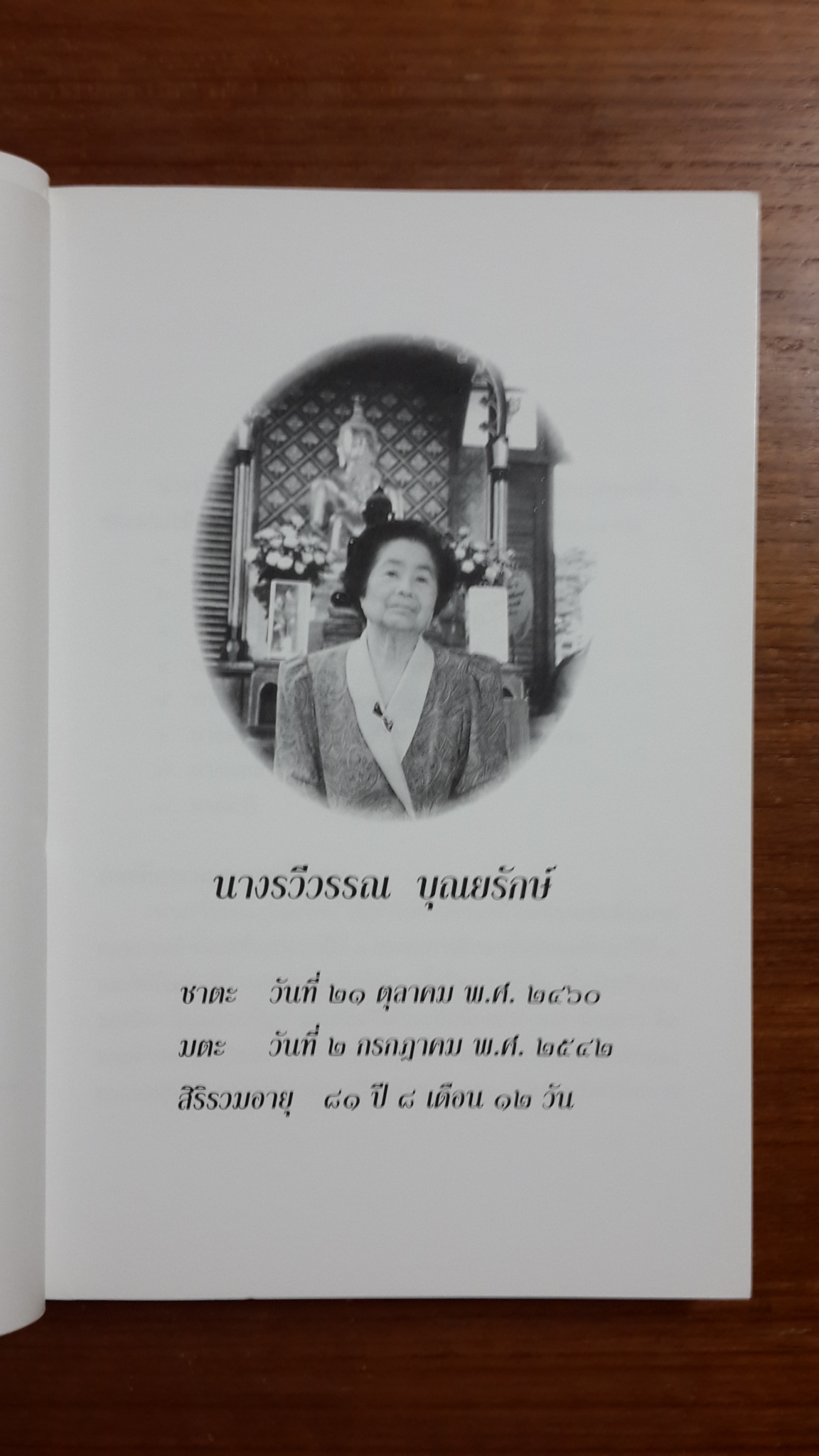 อนุสรณ์ในงานฌาปนกิจศพ นางรวีวรรณ บุณยรักษ์
