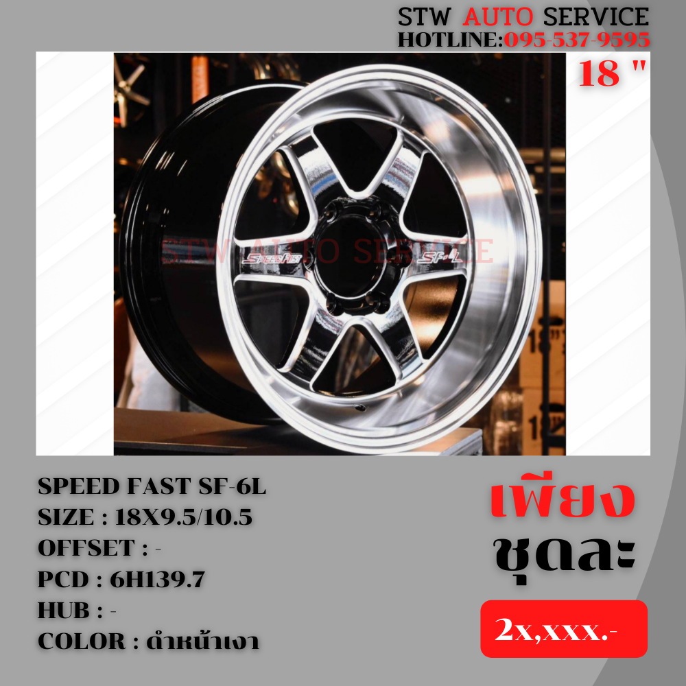 ล้อแม็กซ์ SPEED FAST SF-6L 18x9.5-10.5 6x139.7