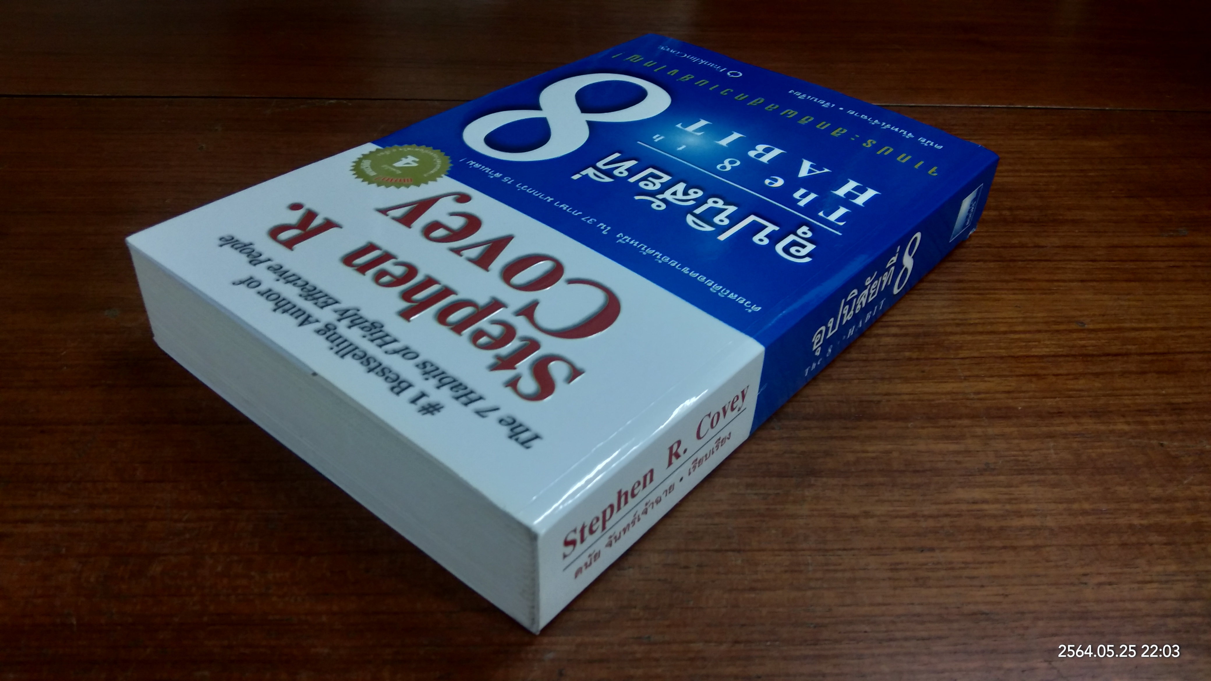 อุปนิสัยที่ 8 / Stephen R. Covey
