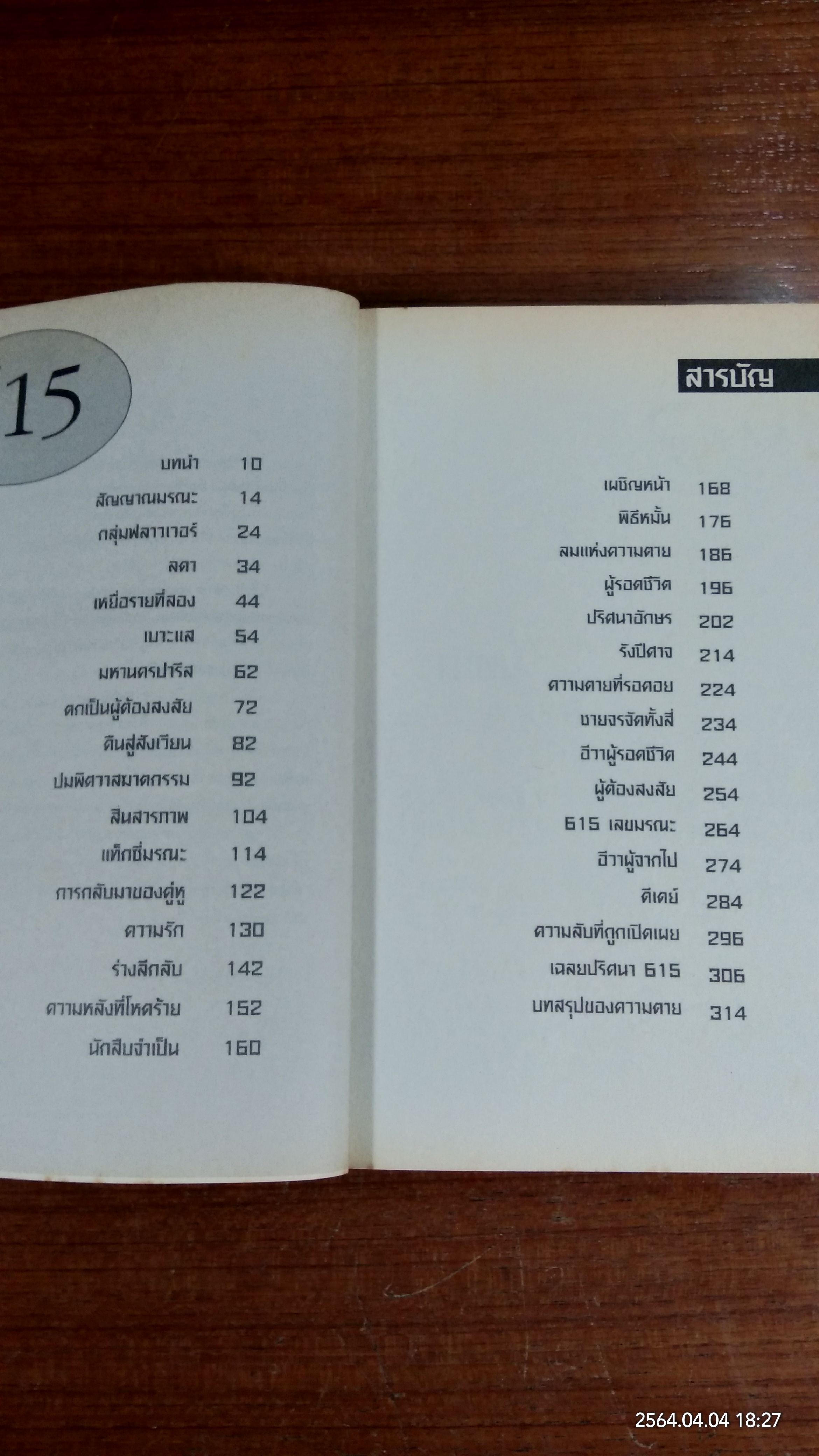 615 Dangerous code รหัสมรณะ / มนต์ชัย ศิริลัทพร