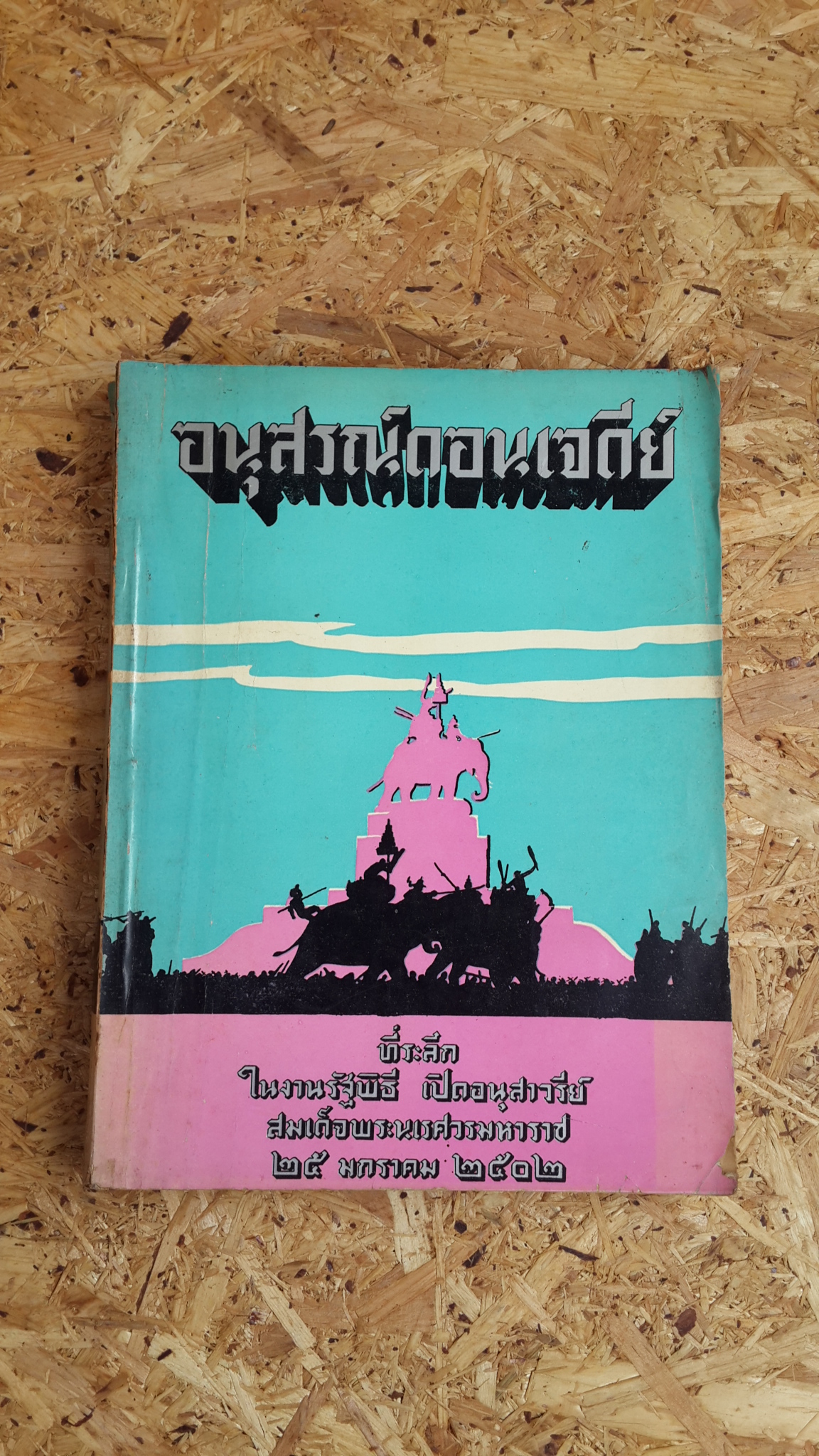 "อนุสรณ์ดอนเจดีย์" ที่ระลึกในงานรัฐพิธี เปิดอนุสาวรีย์สมเด็จพระนเรศวรมหาราช ๒๕ มกราคม ๒๕๐๒