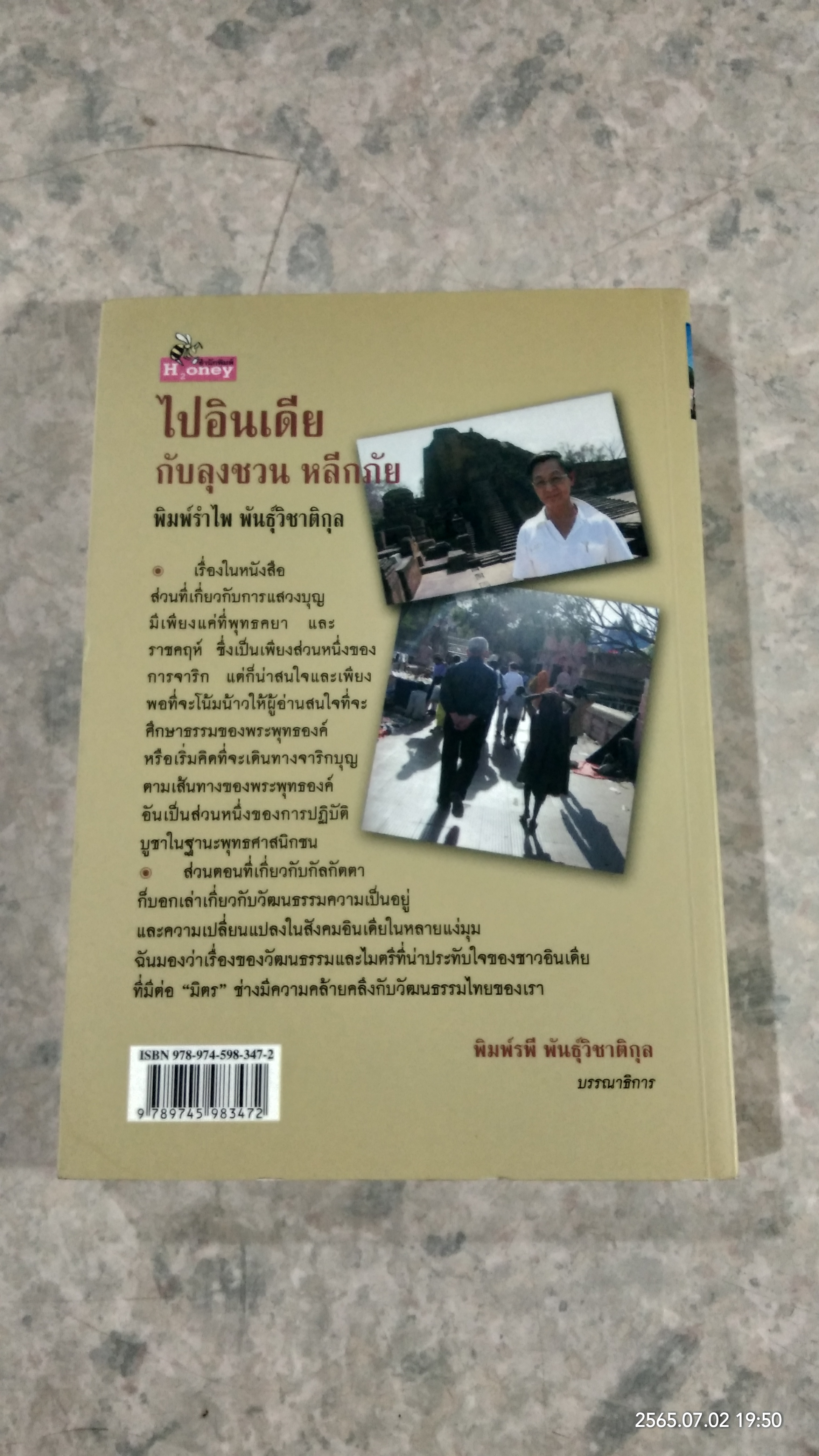 ไปอินเดียกับลุงชวน หลีกภัย / พิมพ์รำไพ พันธุ์วิชาติกุล