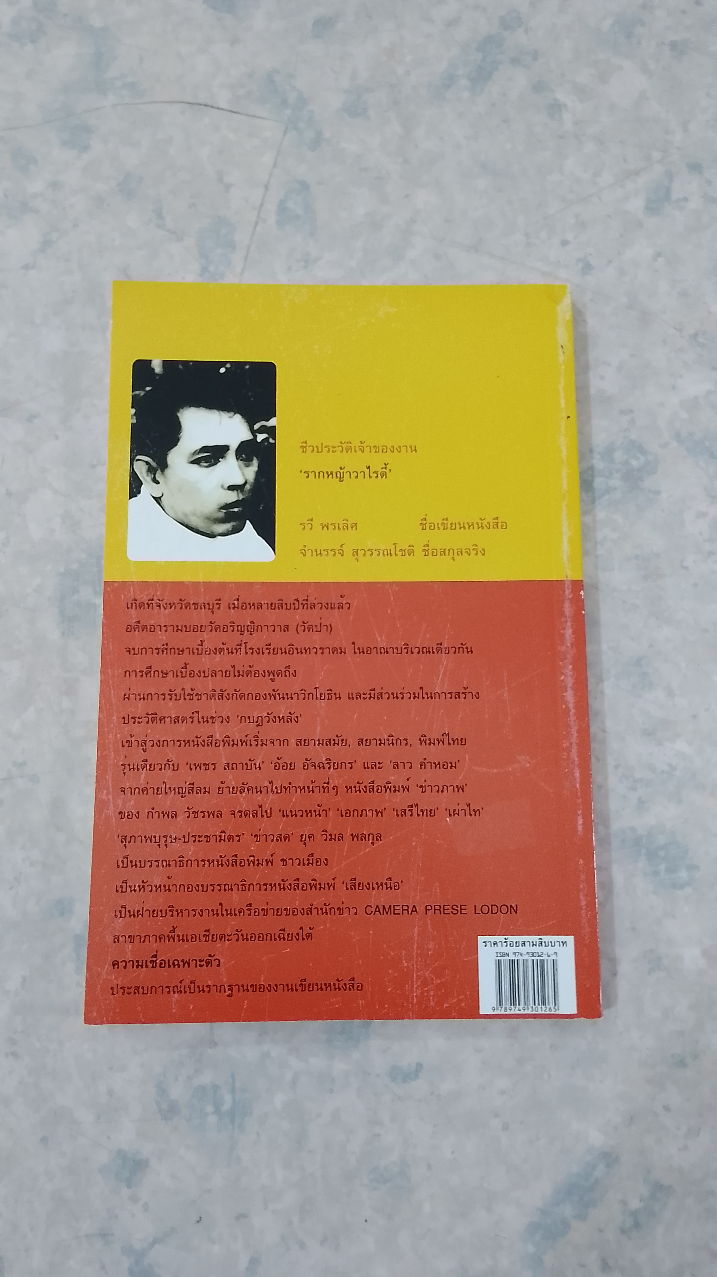 รากหญ้าวาไรตี้ / รวี พรเลิศ