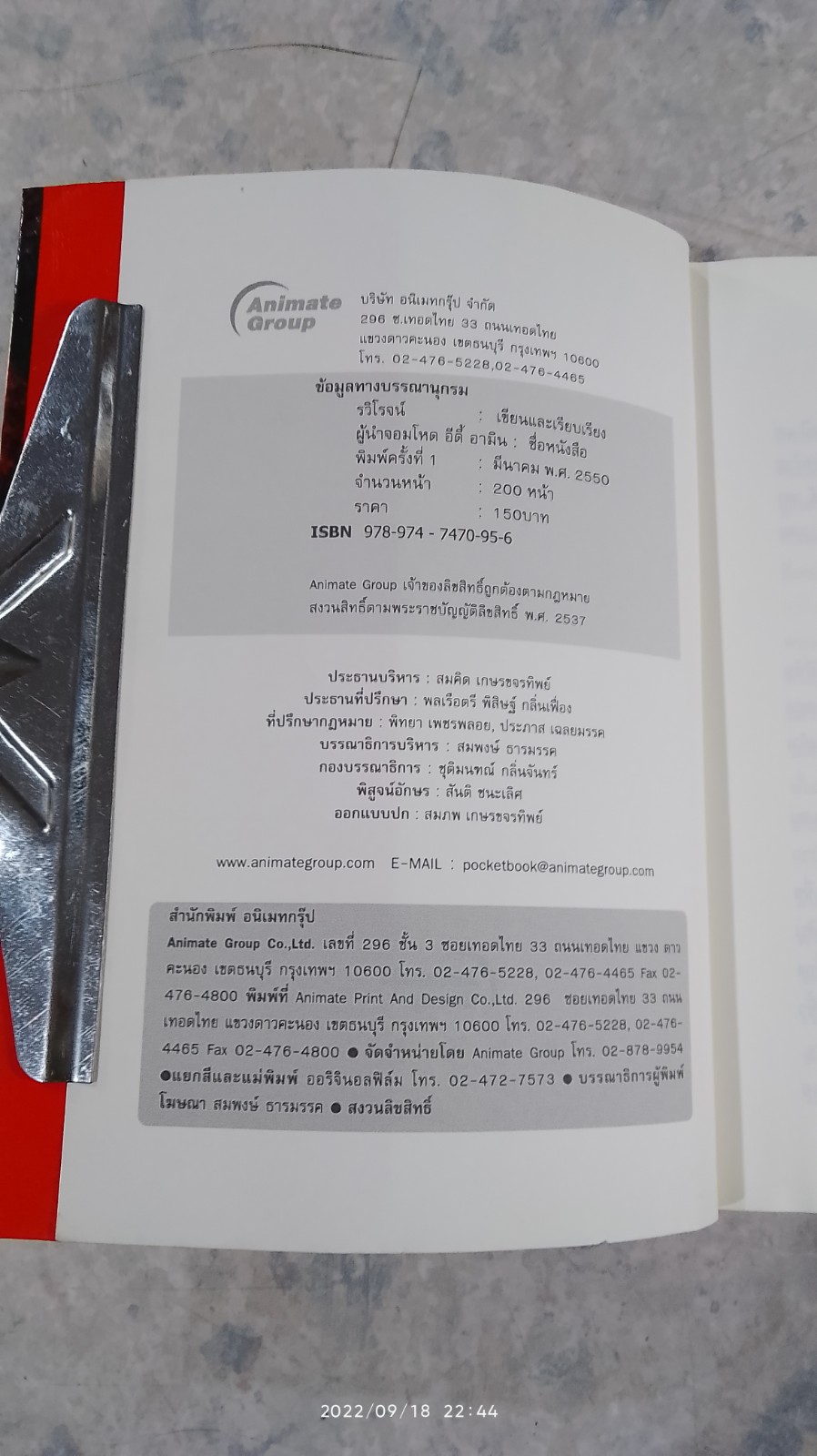 ผู้นำจอมโหด อีดี้ อามิน / รวิโรจน์