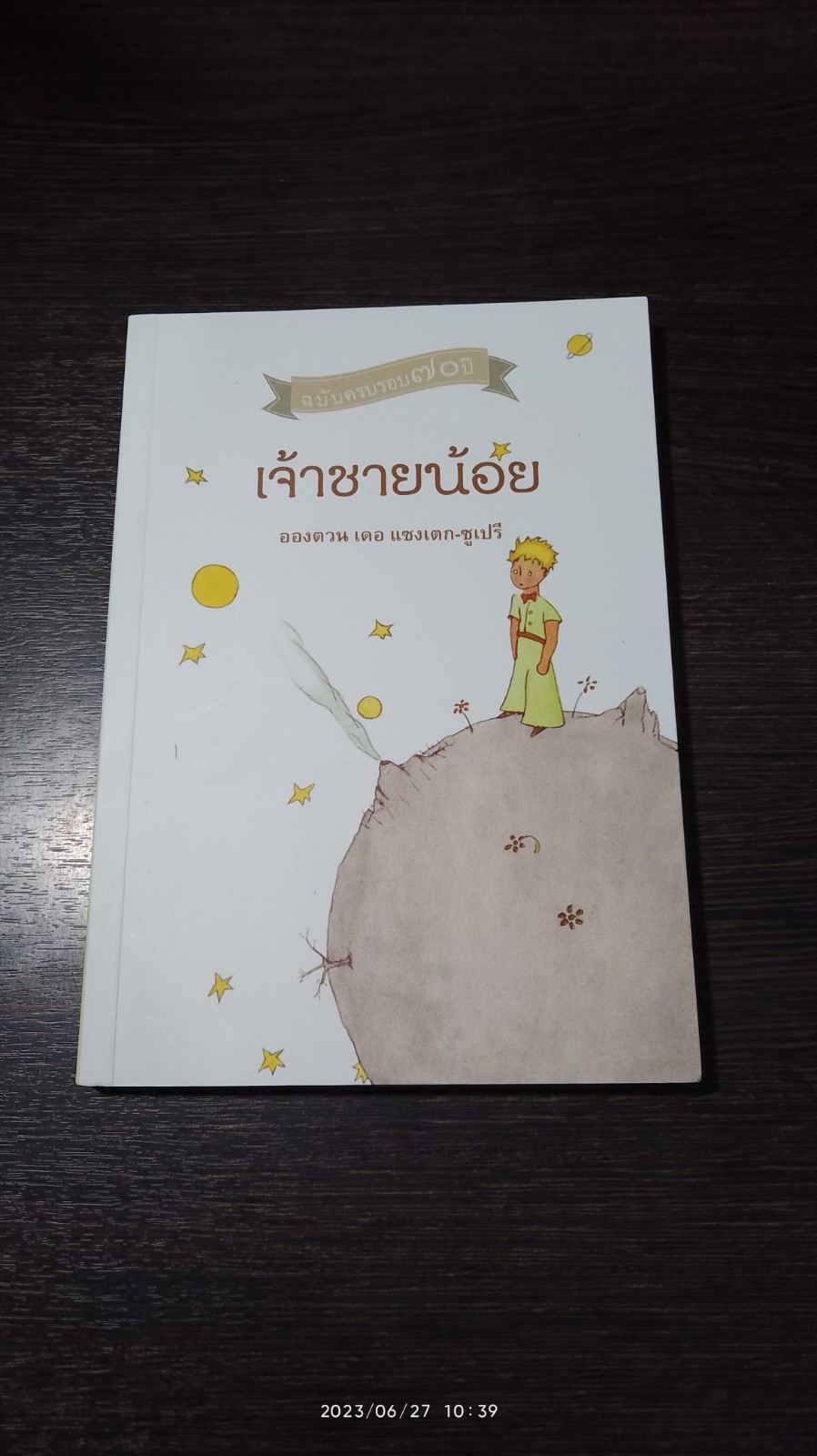 เจ้าชายน้อย / อองตวน เดอ แซงเตก-ซูเปรี