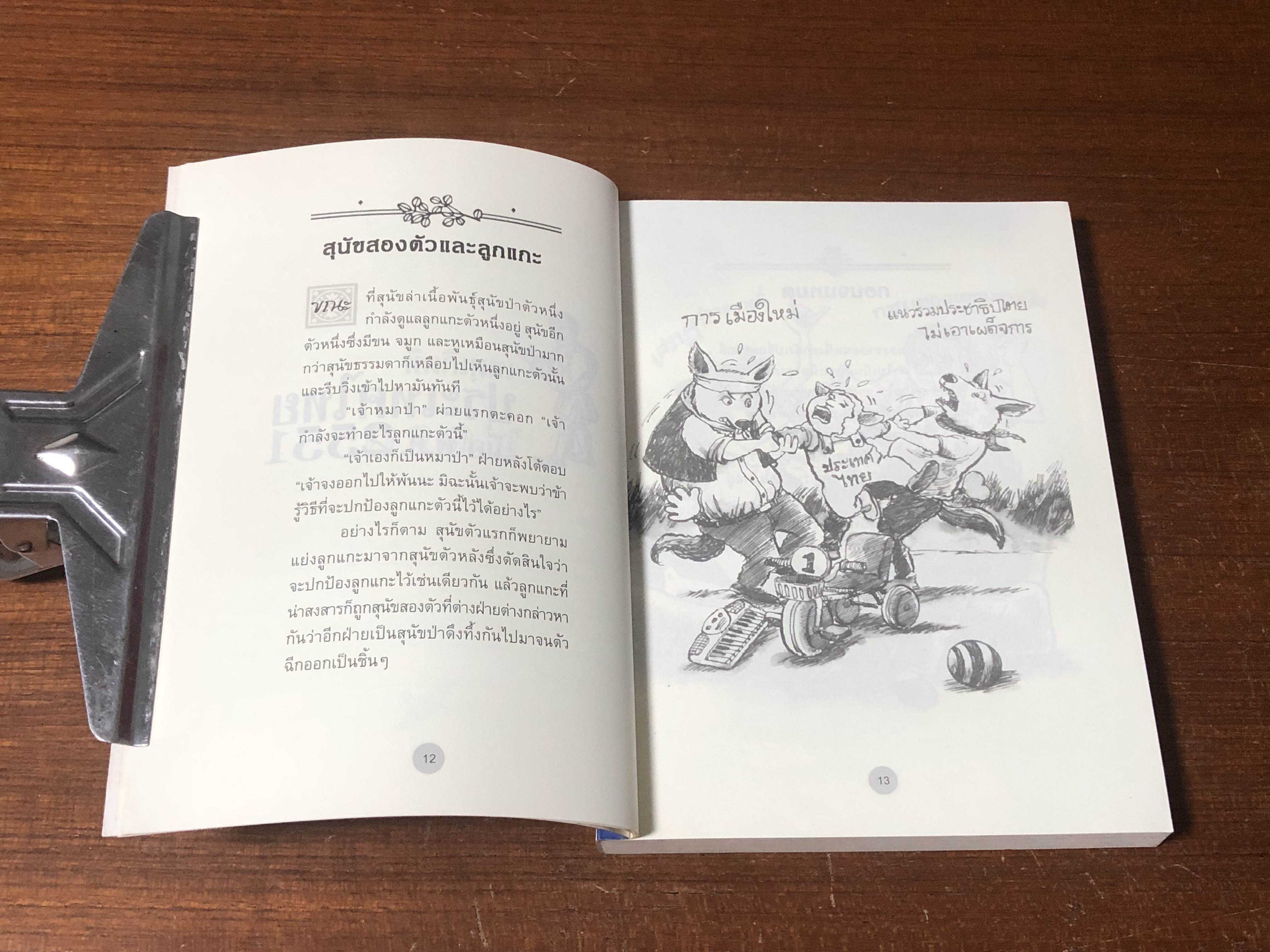 อีสปมองเรื่องบ้านเมืองไทย / คีรีบูน