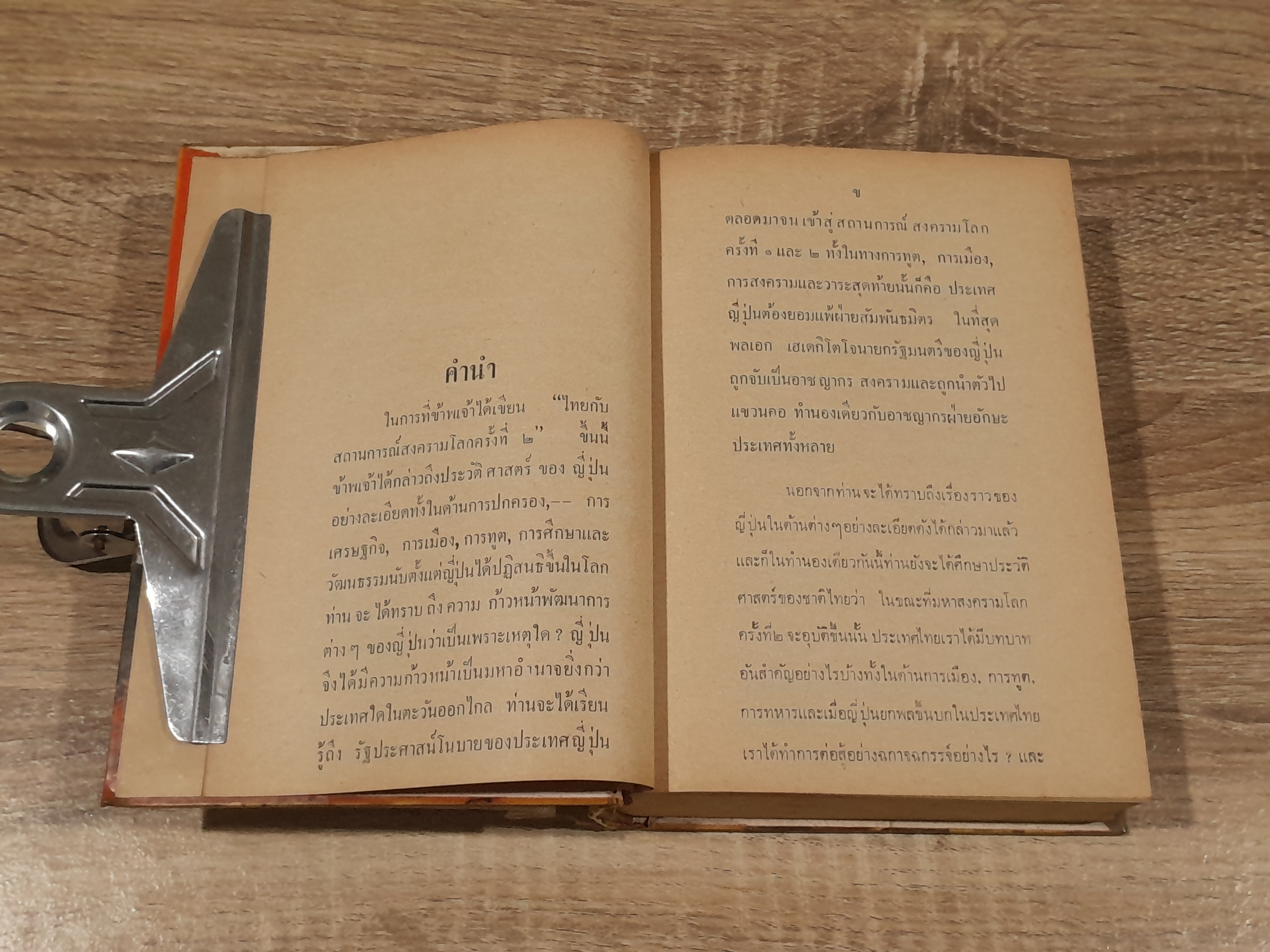 ไทยกับสถานะการณ์สงครามโลก ครั้งที่ 2 / วิเทศกรณีย์
