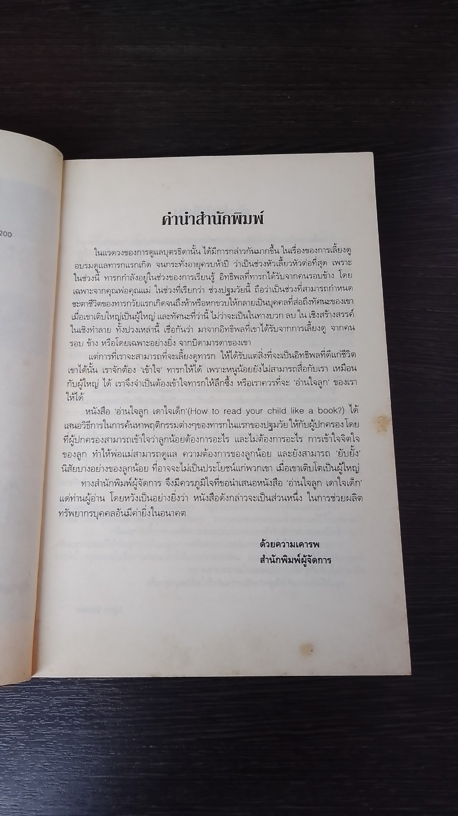 อ่านใจลูก เดาใจเด็ก / ดร.ลินน์ ไวซ