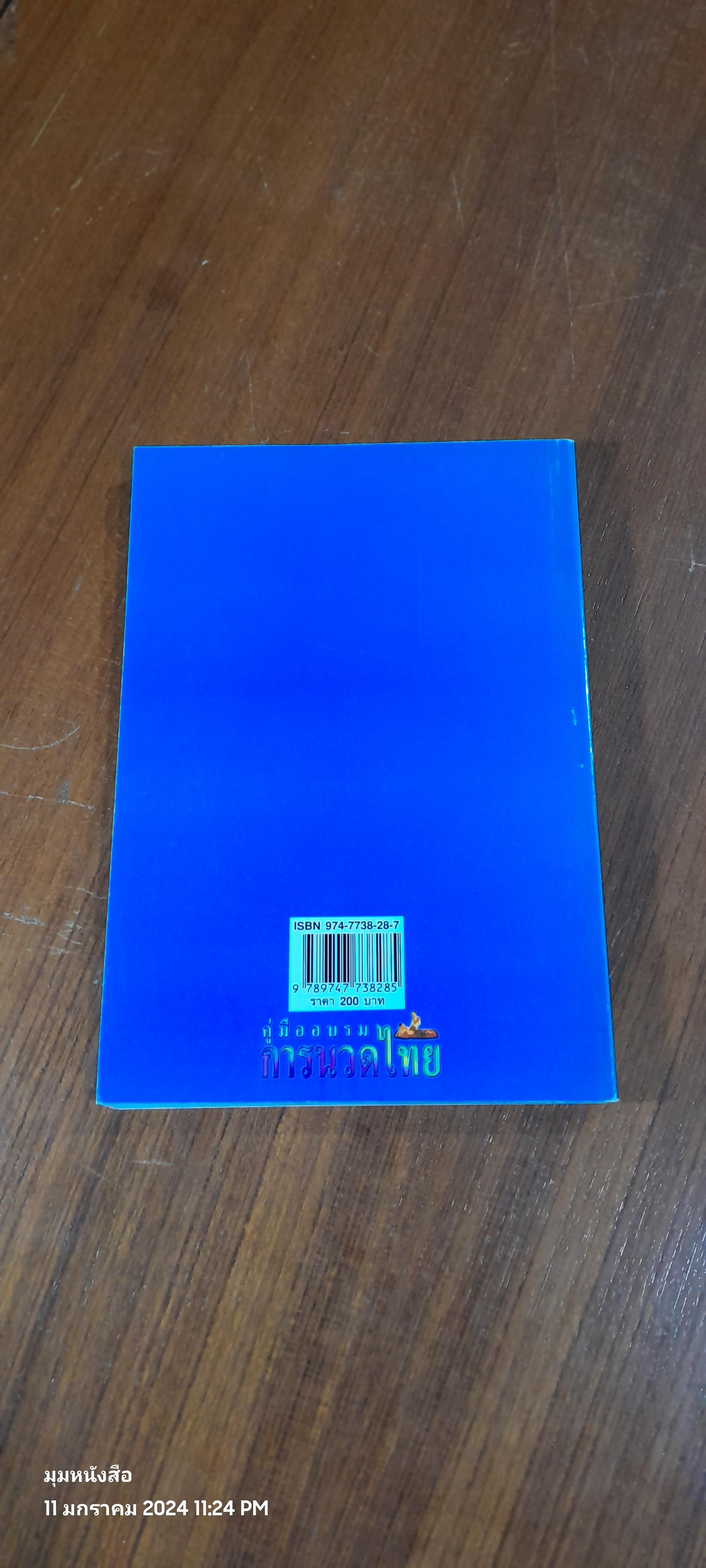 คู่มืออบรมการนวดไทย