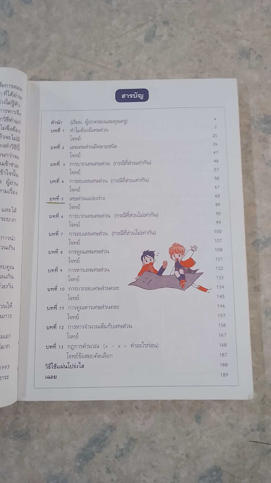 การ์ตูนคณิตศาสตร์ เศษส่วนแสนสนุก ! / อาคิโกะ ฟุจิโนะ