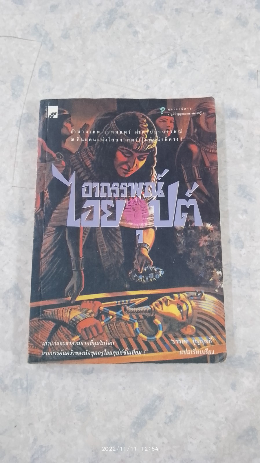 อาถรรพณ์ไอยคุปต์ / บรรยง บุญฤทธิ์ แปล