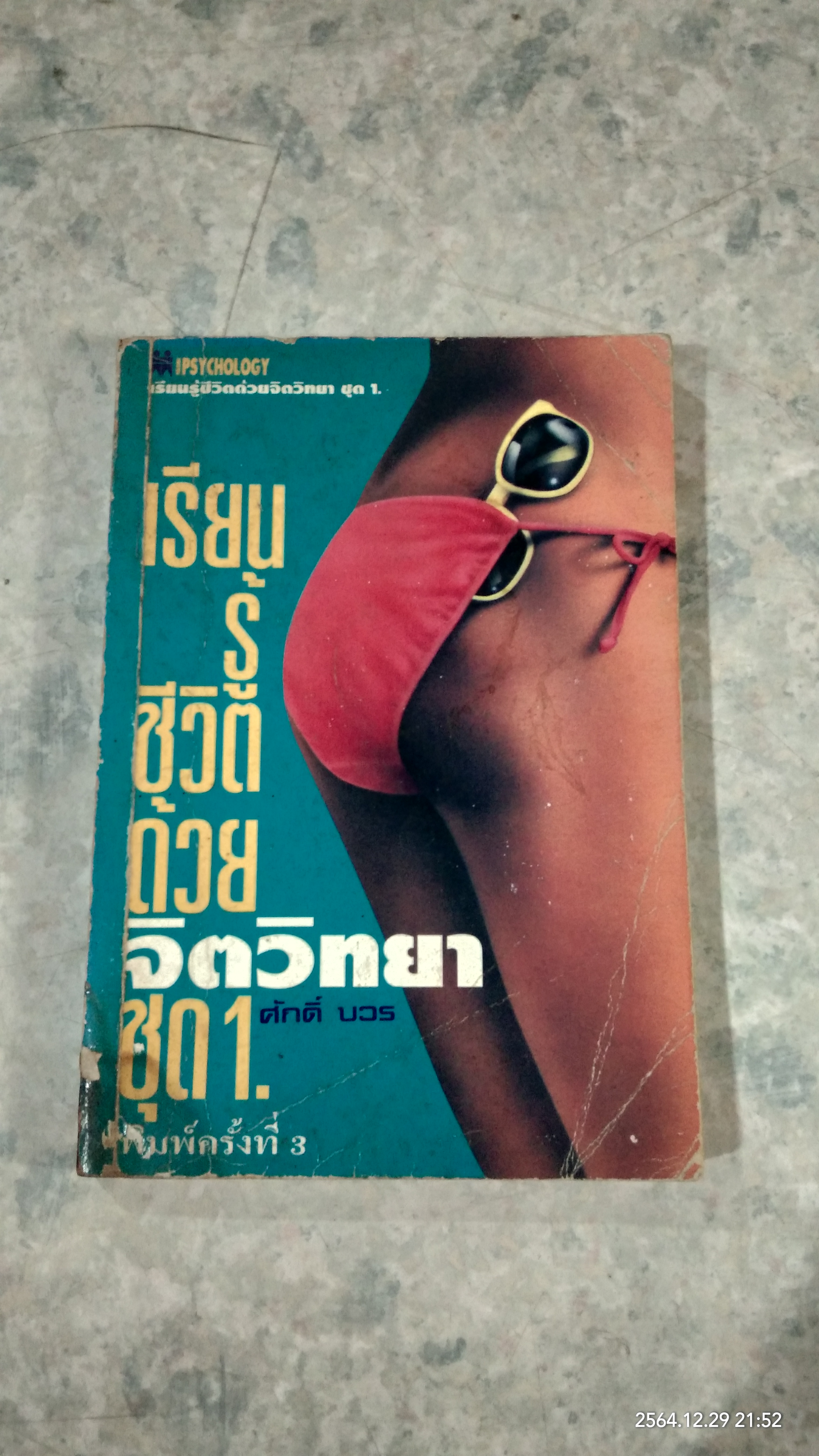 เรียนรู้ชีวิตด้วยจิตวิทยา ชุด 1 / ศักดิ์ บวร