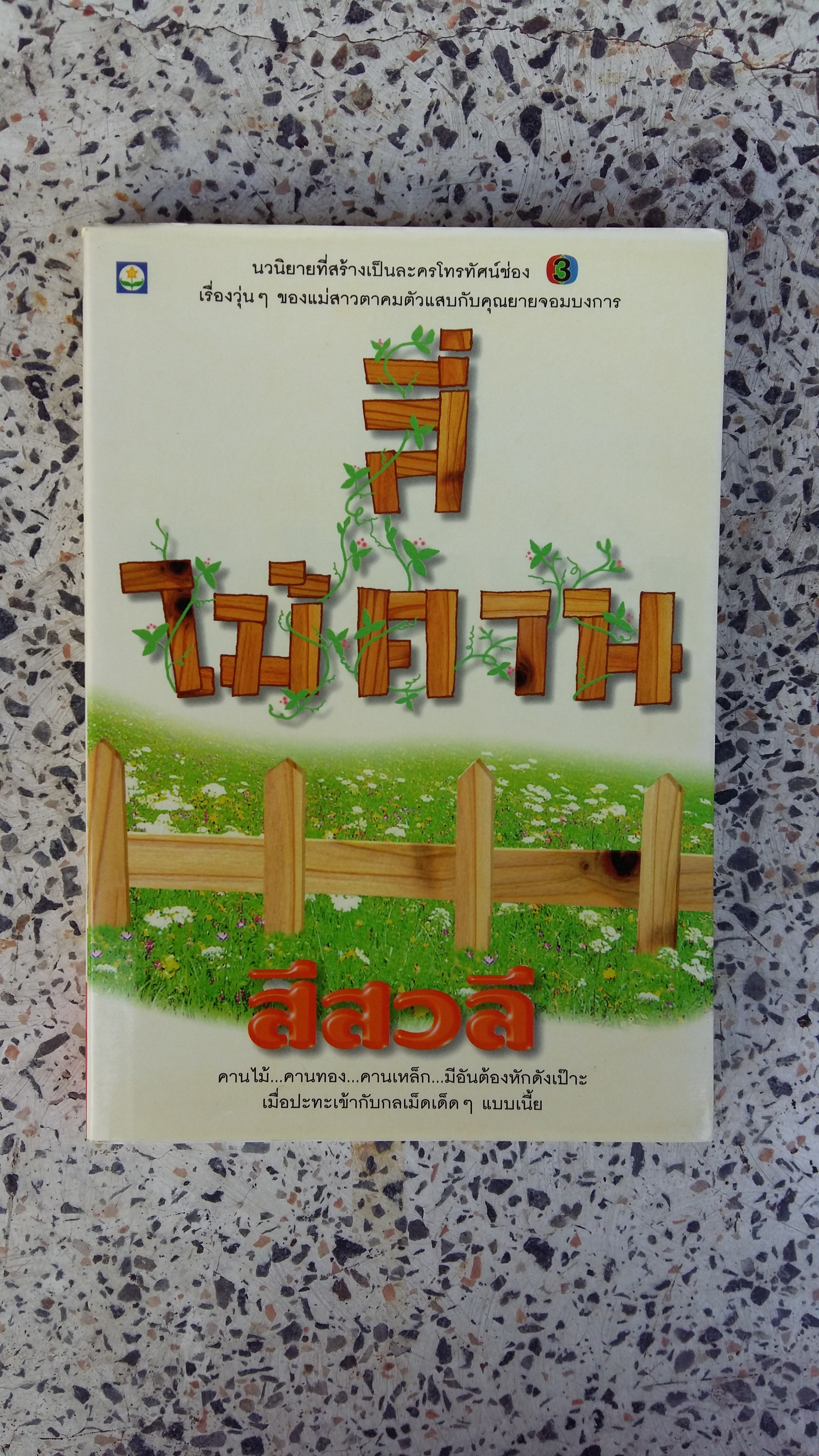 สี่ไม้คาน / สีสวลี