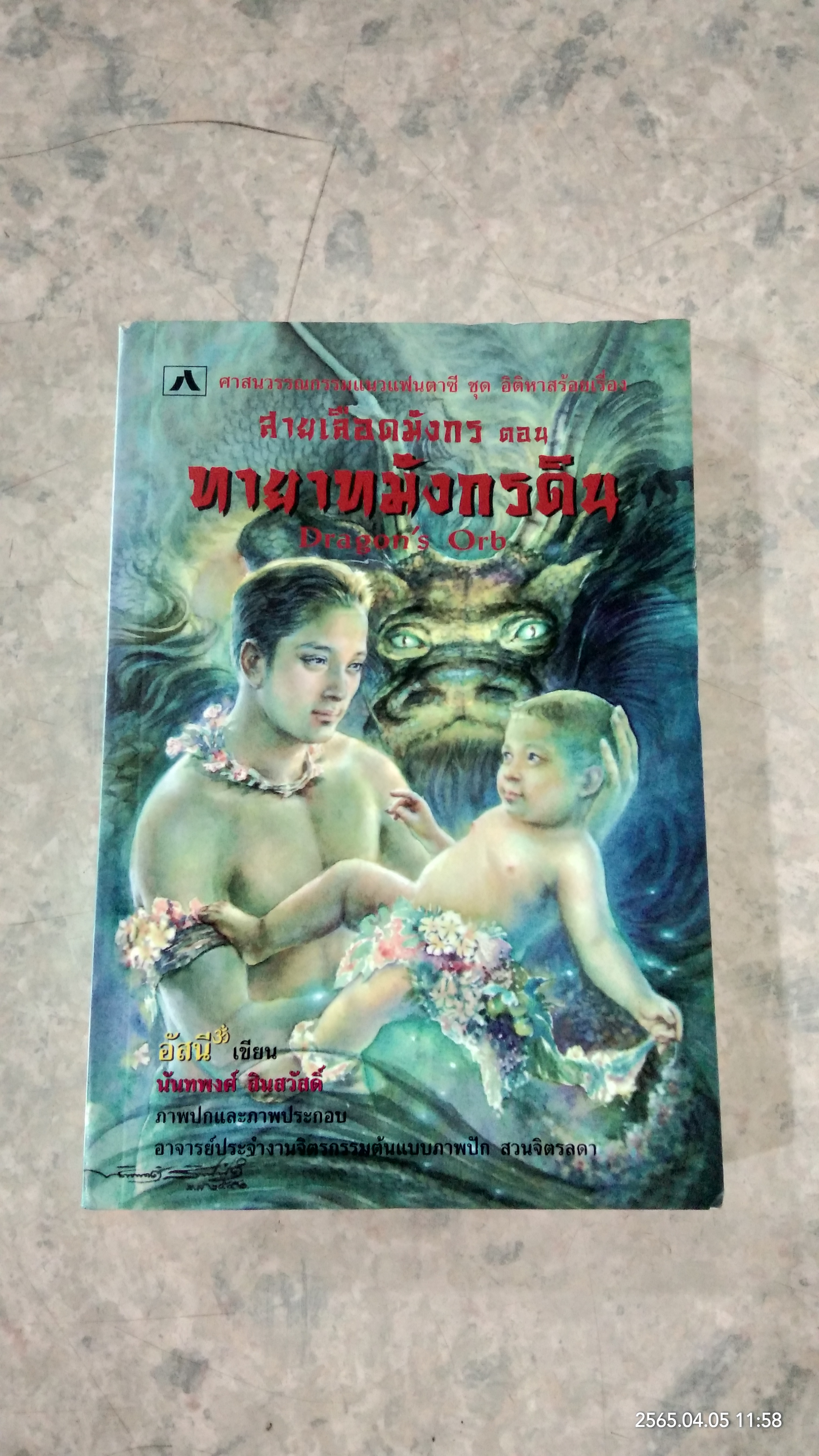 สายเลือดมังกร ตอน ทายาทมังกรดิน / อัสนี