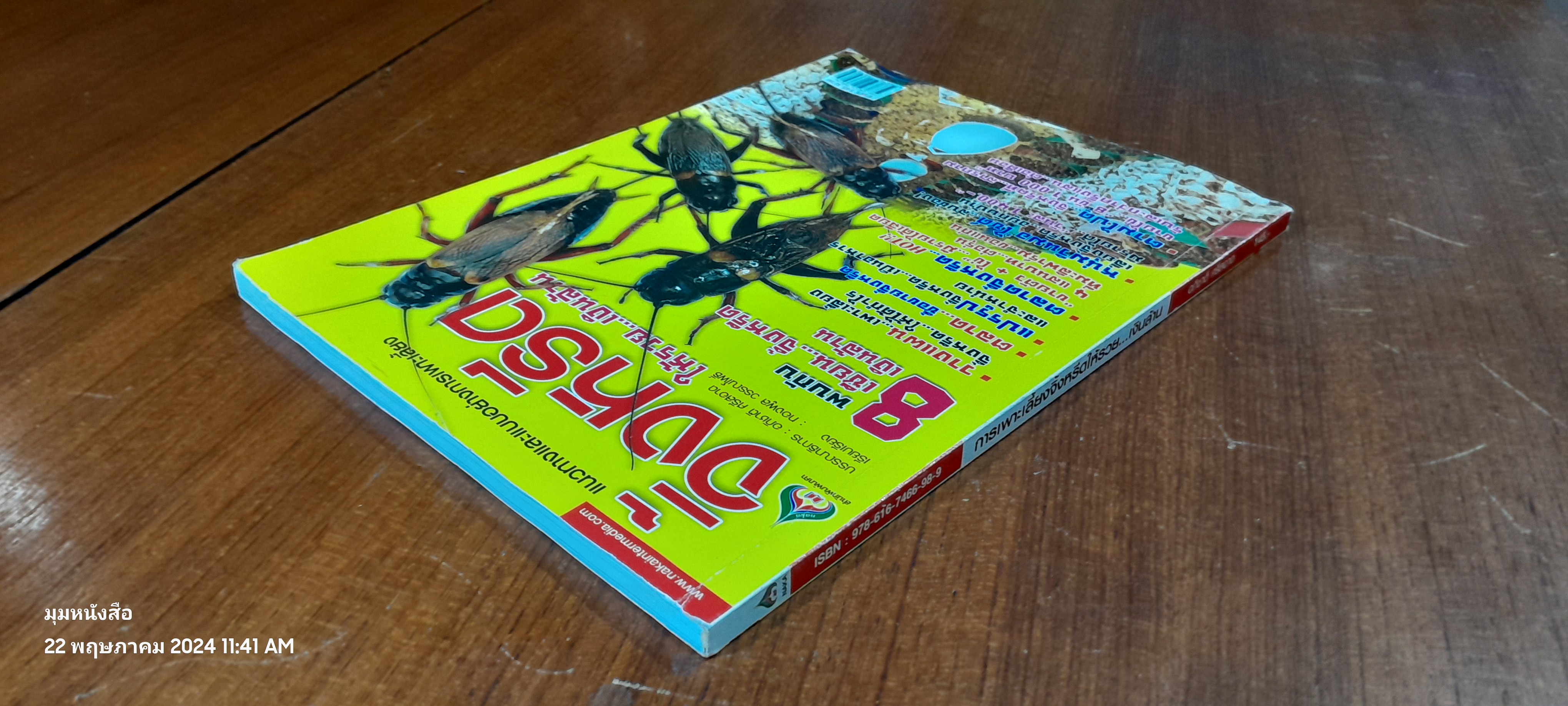 การเพาะเลี้ยงจิ้งหรีดให้รวย...เงินล้าน / อภิชาติ ศรีสอาด