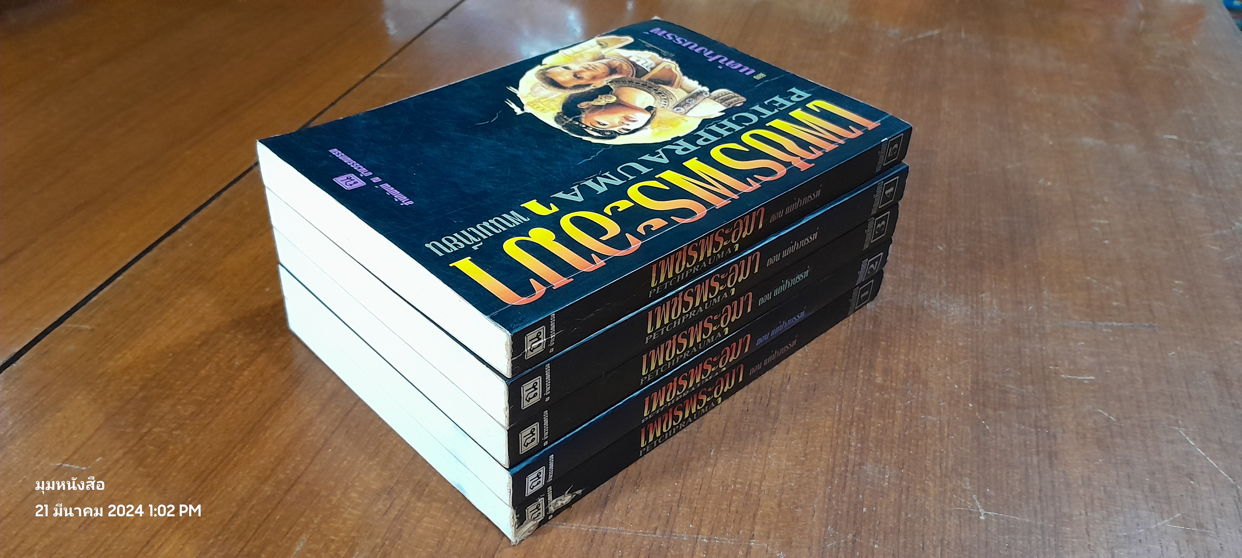 เพชรพระอุมา ตอน แต่ปางบรรพ์ (5เล่มจบ) / พนมเทียน