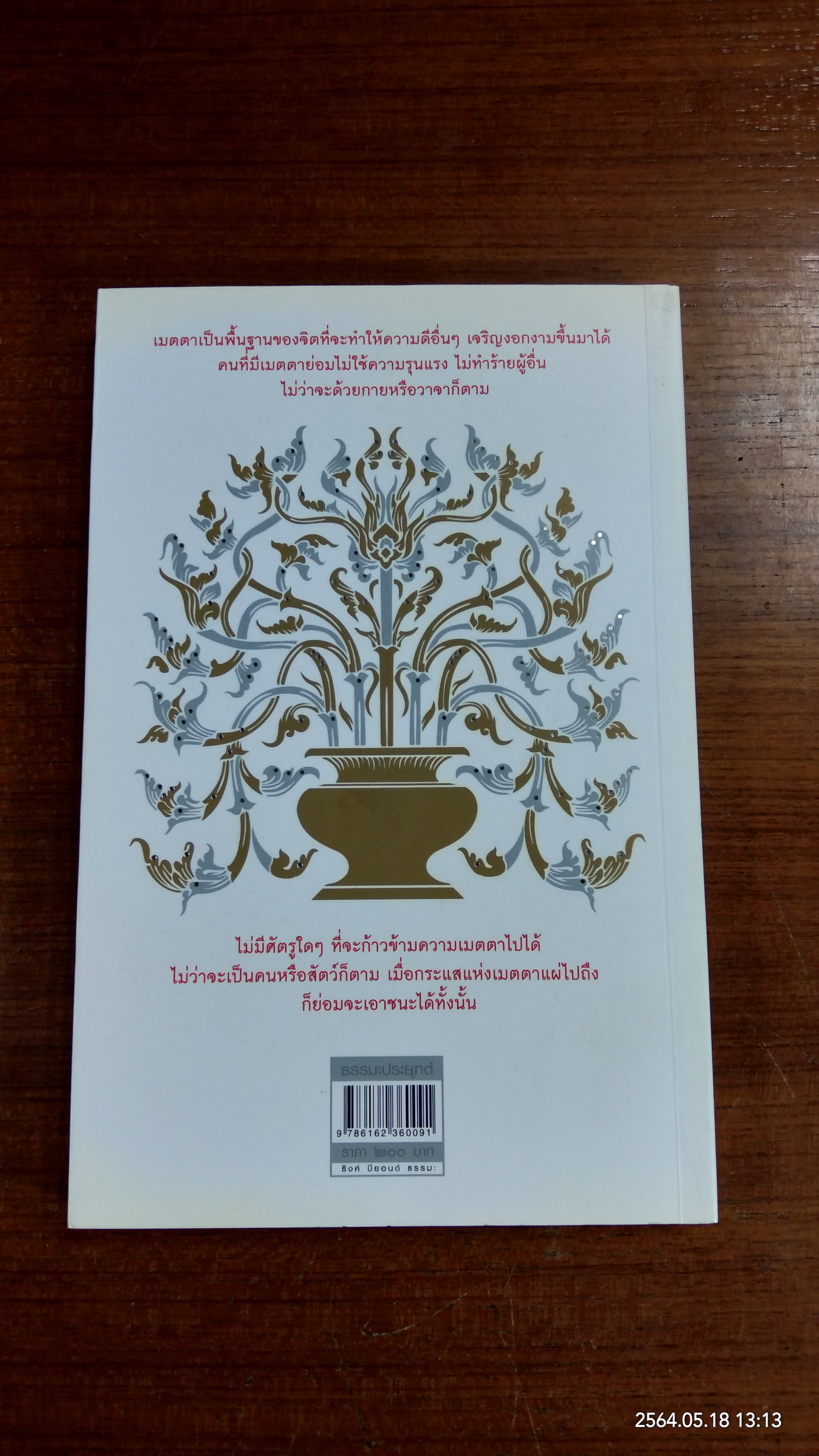 เมตตาฆ่าศัตรู / อาจารย์บุญมี พวงเพชร