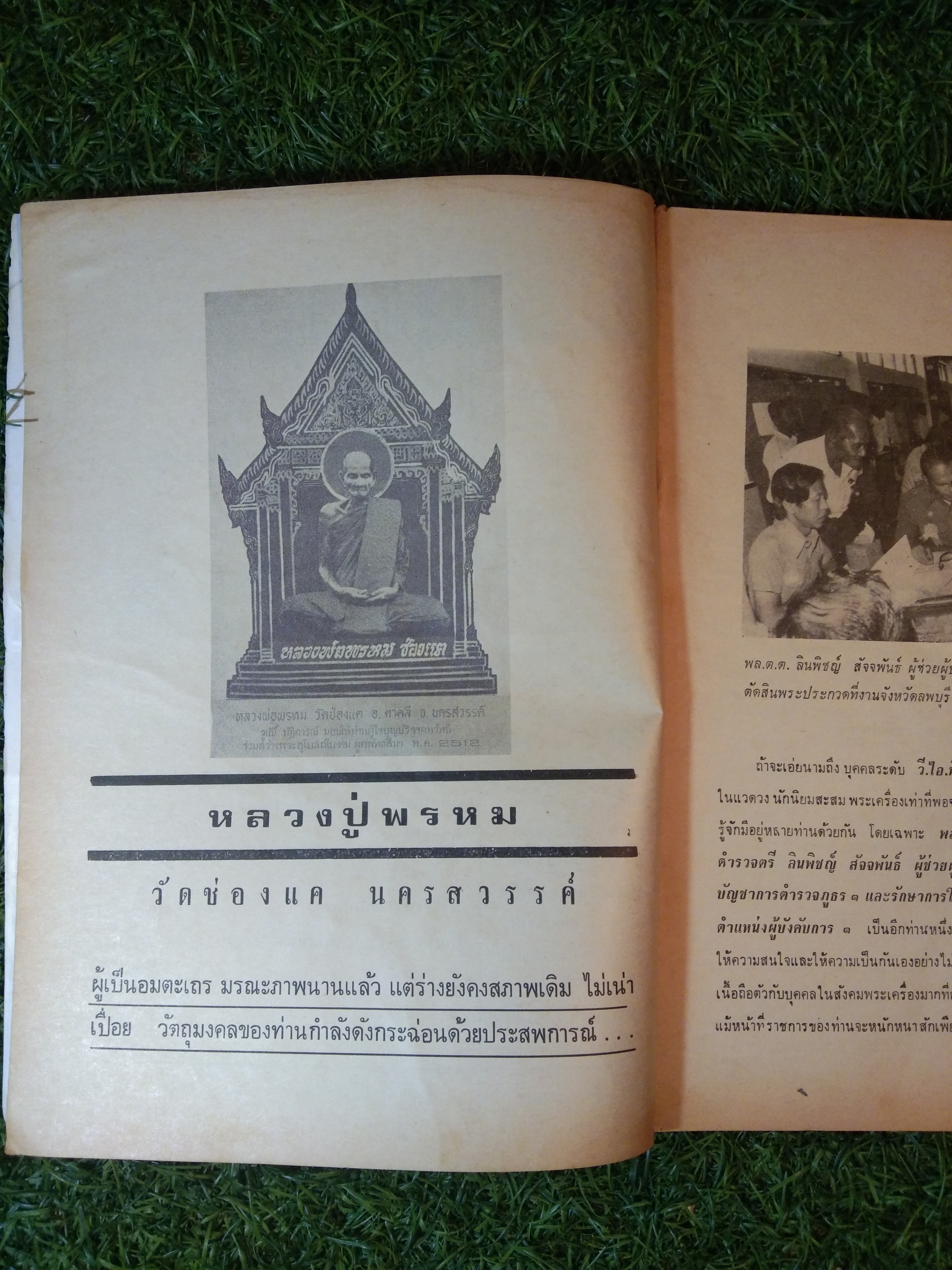 อาณาจักร พระเครื่อง / นายปรีชา เอี่ยมธรรม(หนังสือสภาพไม่สมบูรณ์)