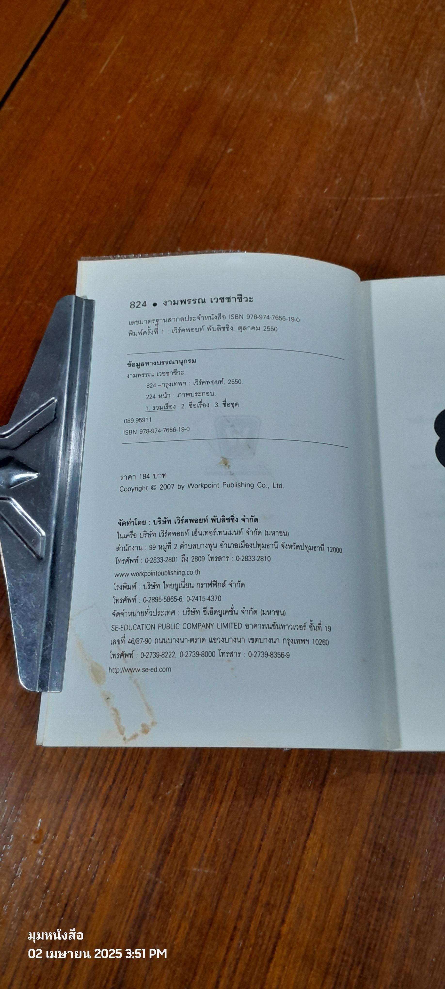 824 / งามพรรณ เวชชาชีวะ