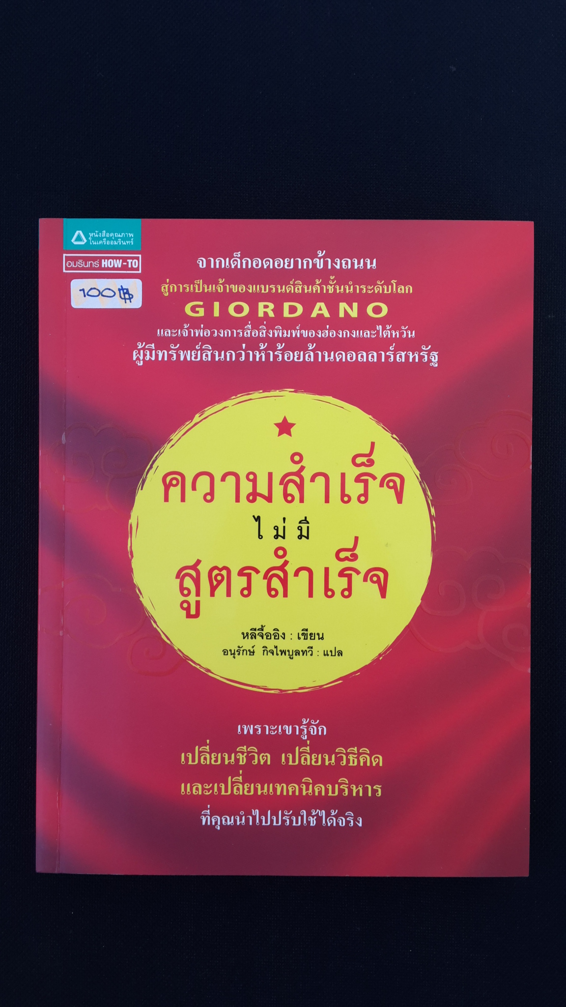 ความสำเร็จไม่มีสูตรสำเร็จ / หลีจื้ออิง