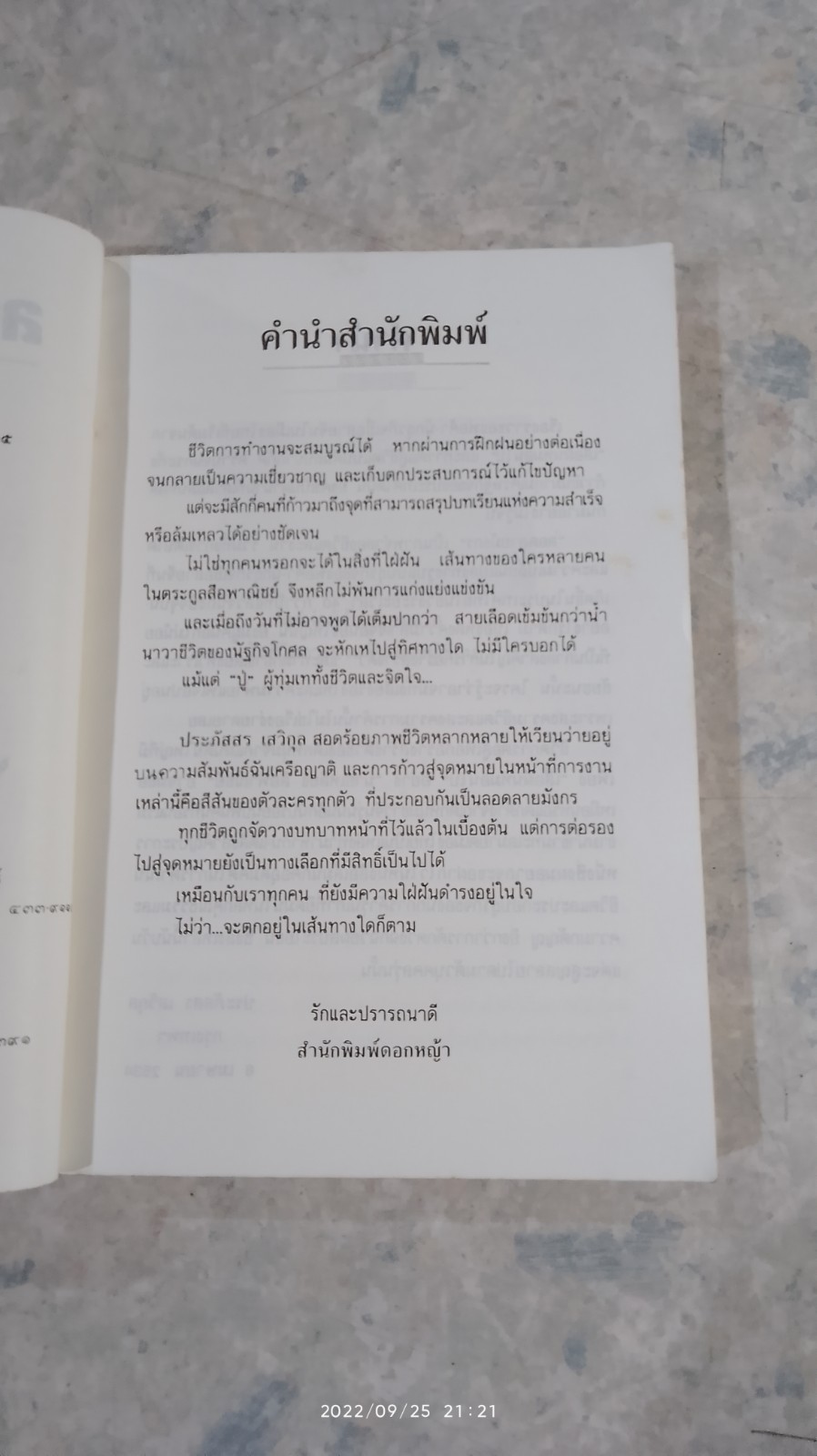 ลอกลายมังกร / ประภัสสร เสวิกุล