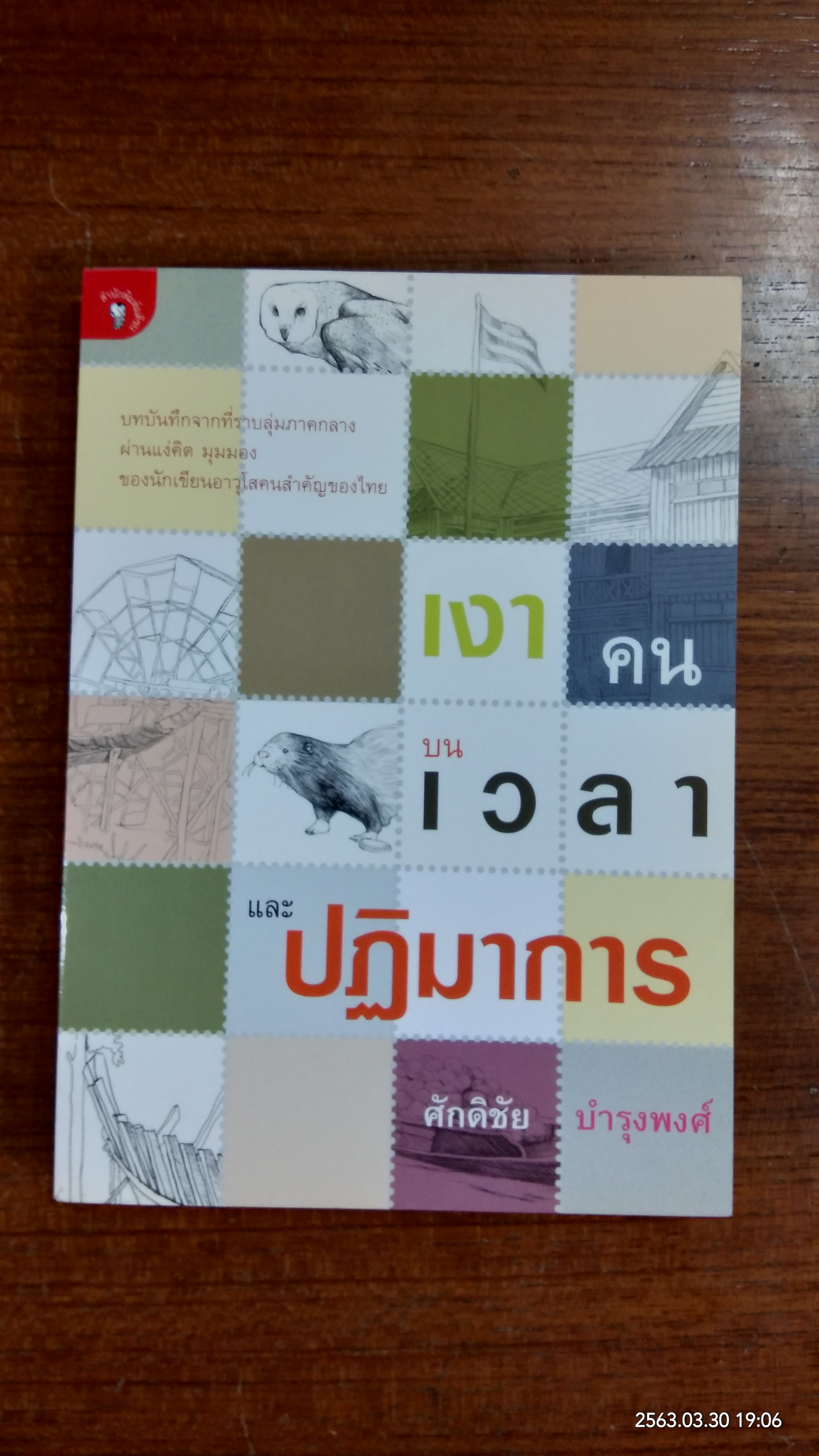 เงาคน-บนเวลา และปฏิมาการ / ศักดิชัย บำรุงพงศ์