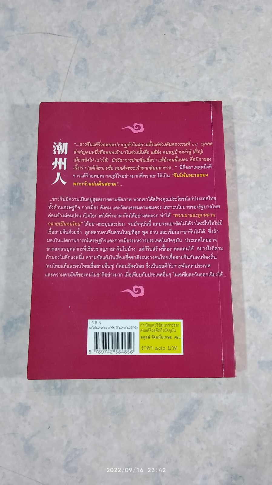 กำเนิดและวิวัฒนาการของ คนแต้จิ๋ว อดีตถึงปัจจุบัน / อดุลย์ รัตนมั่นเกษม