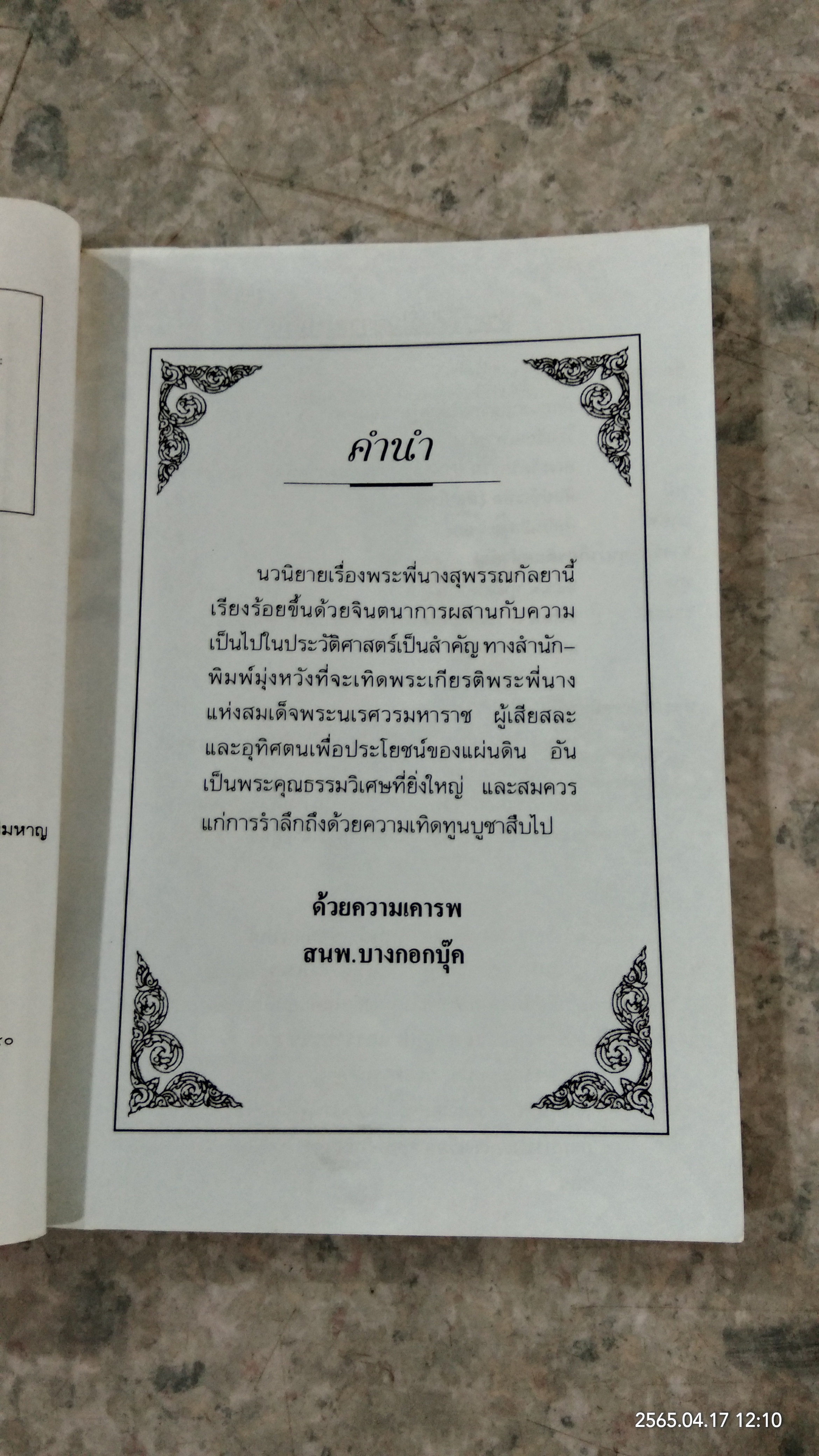 พระพี่นางสุพรรณกัลยา ราชนารีที่ถูกลืม / เวนิสา เสนีวงศ์ฯ