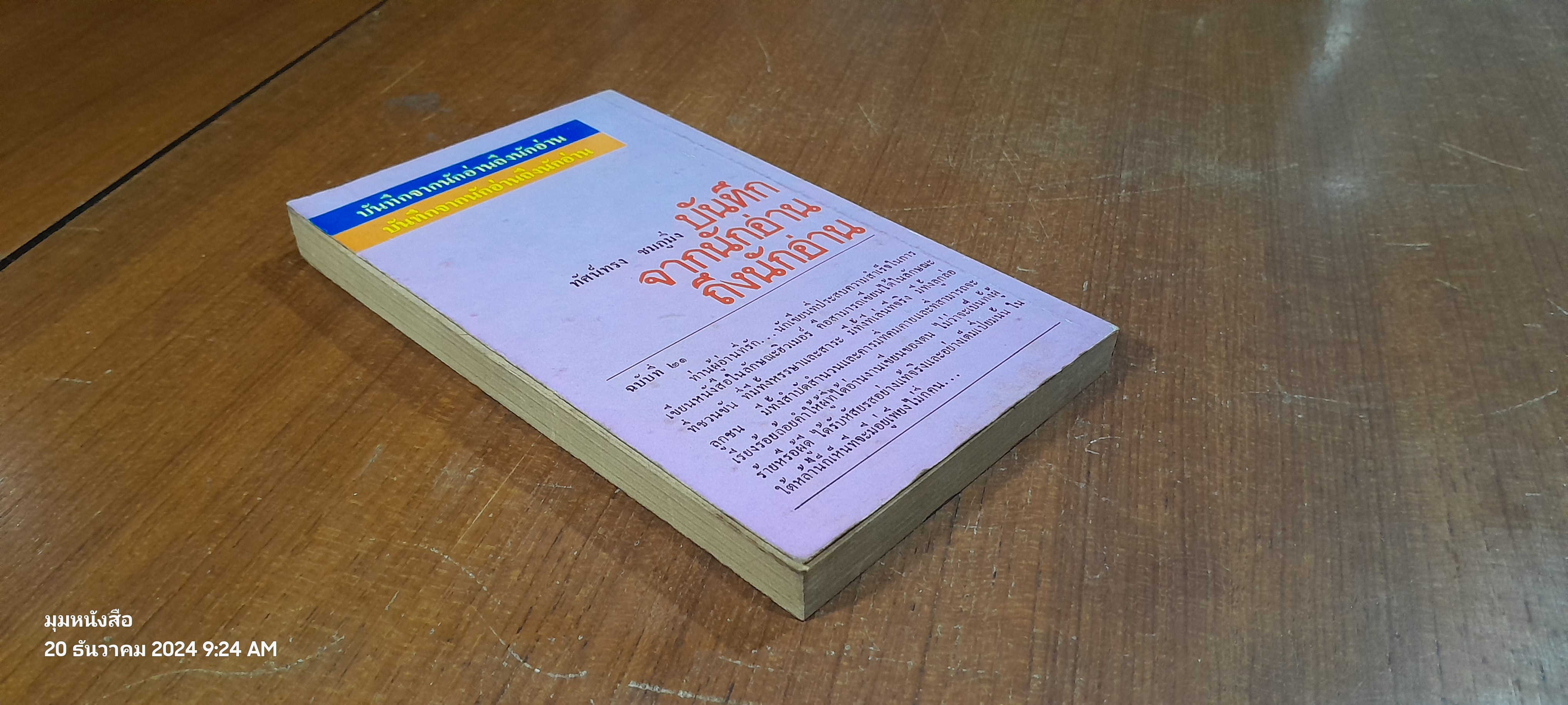 บันทึกจากนักอ่านถึงนักอ่าน / ทัศน์ทรง ชมภูมิ่ง