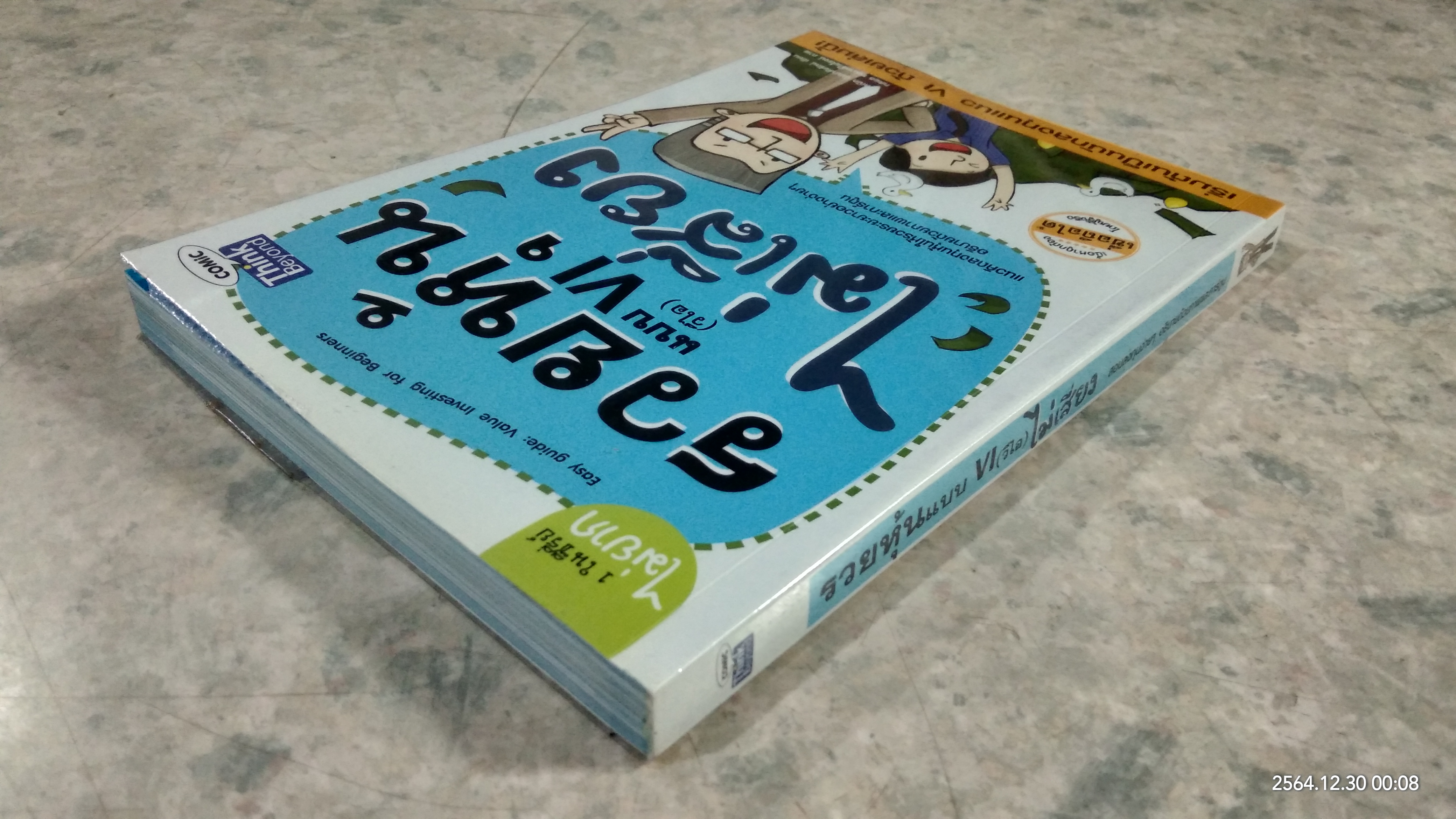 รวยหุ้นแบบ VI (วีไอ) ไม่เสียง / คณิต นิมมาลัยรัตน์