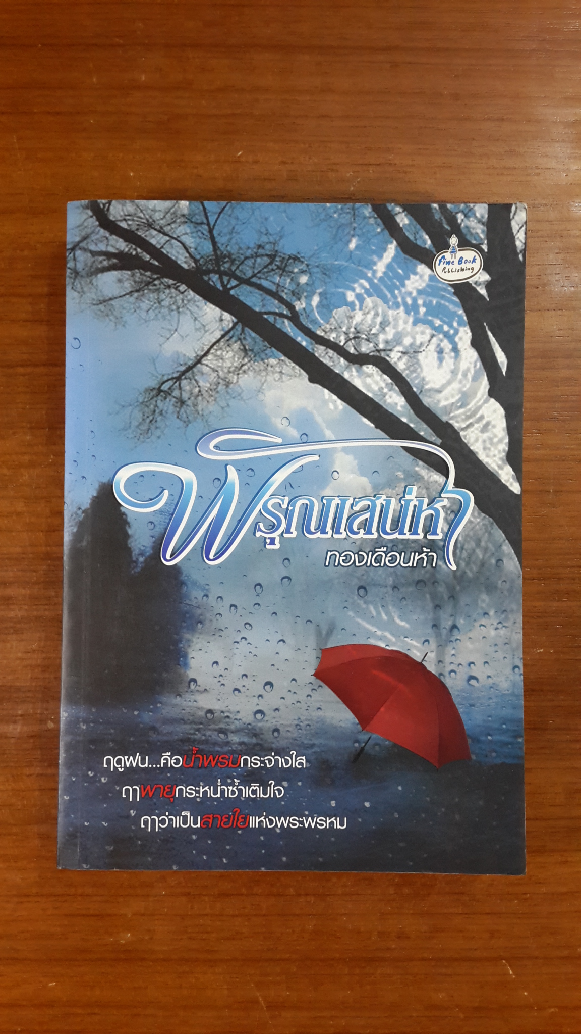 พิรุณเสน่หา / ทองเดือนห้า