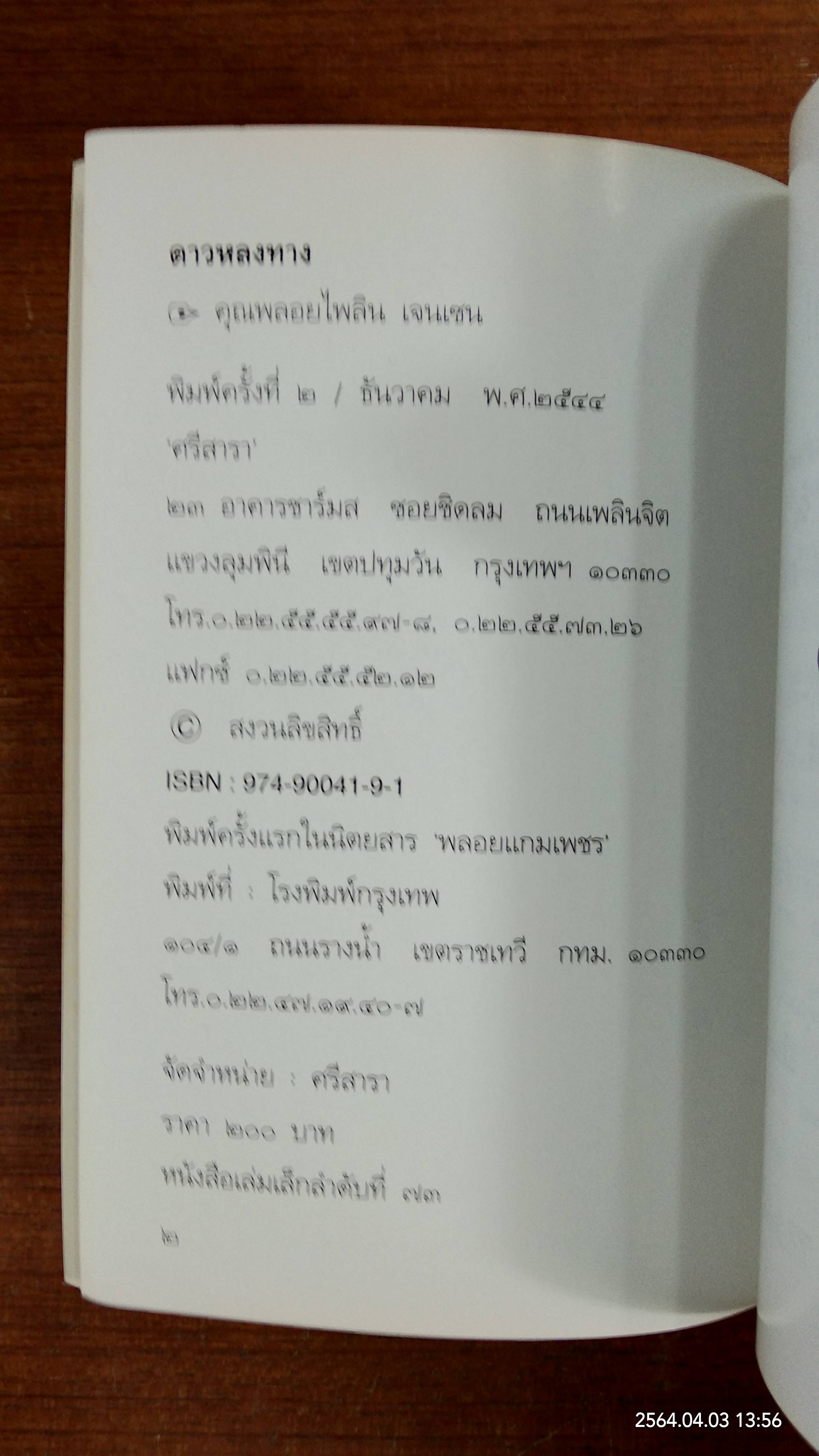 ดาวหลงทาง / คุณพลอยไพลิน เจนเซน
