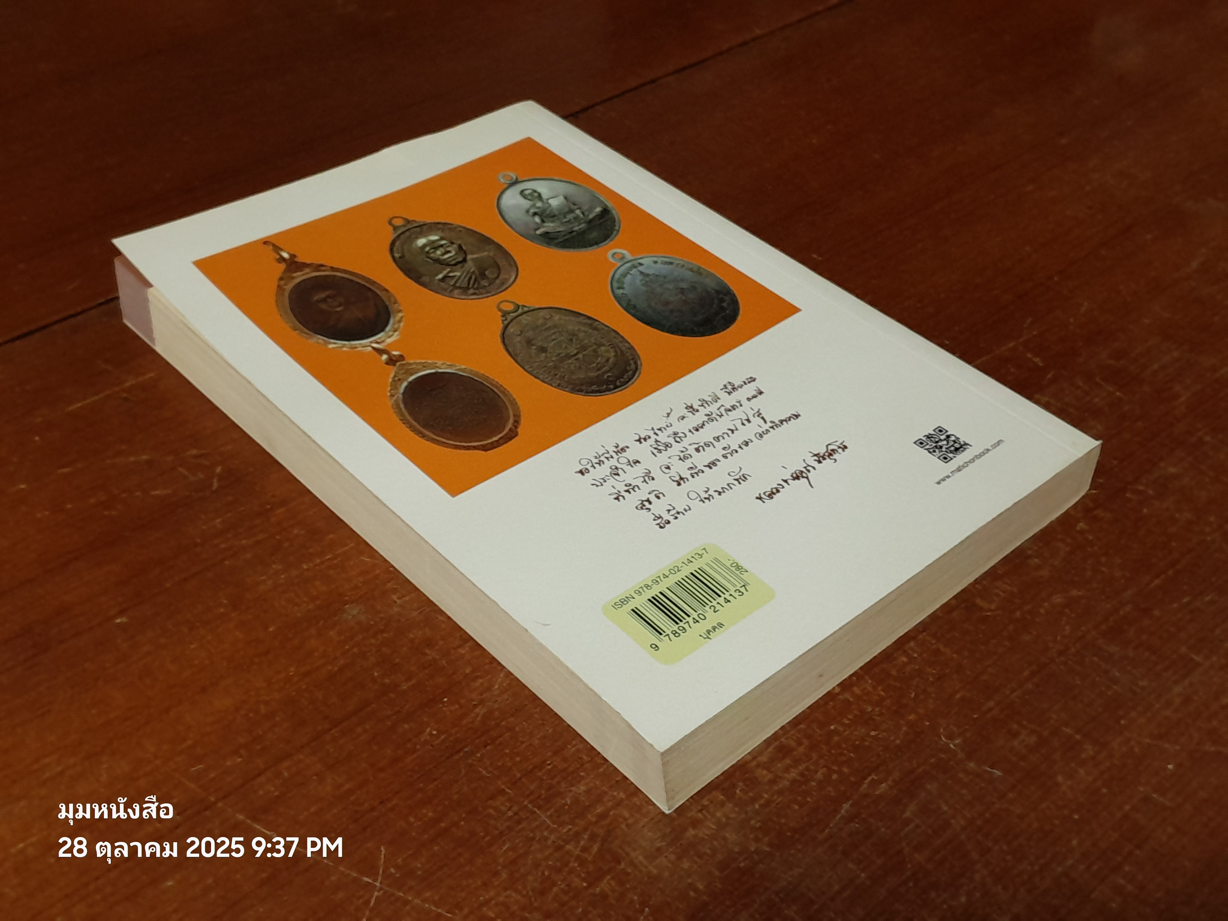 คุณาลัย ปริสุทฺโธ อาลัยหลวงพ่อคูณผู้บริสุทธิ์ / กองบรรณาธิการ ข่าวสด