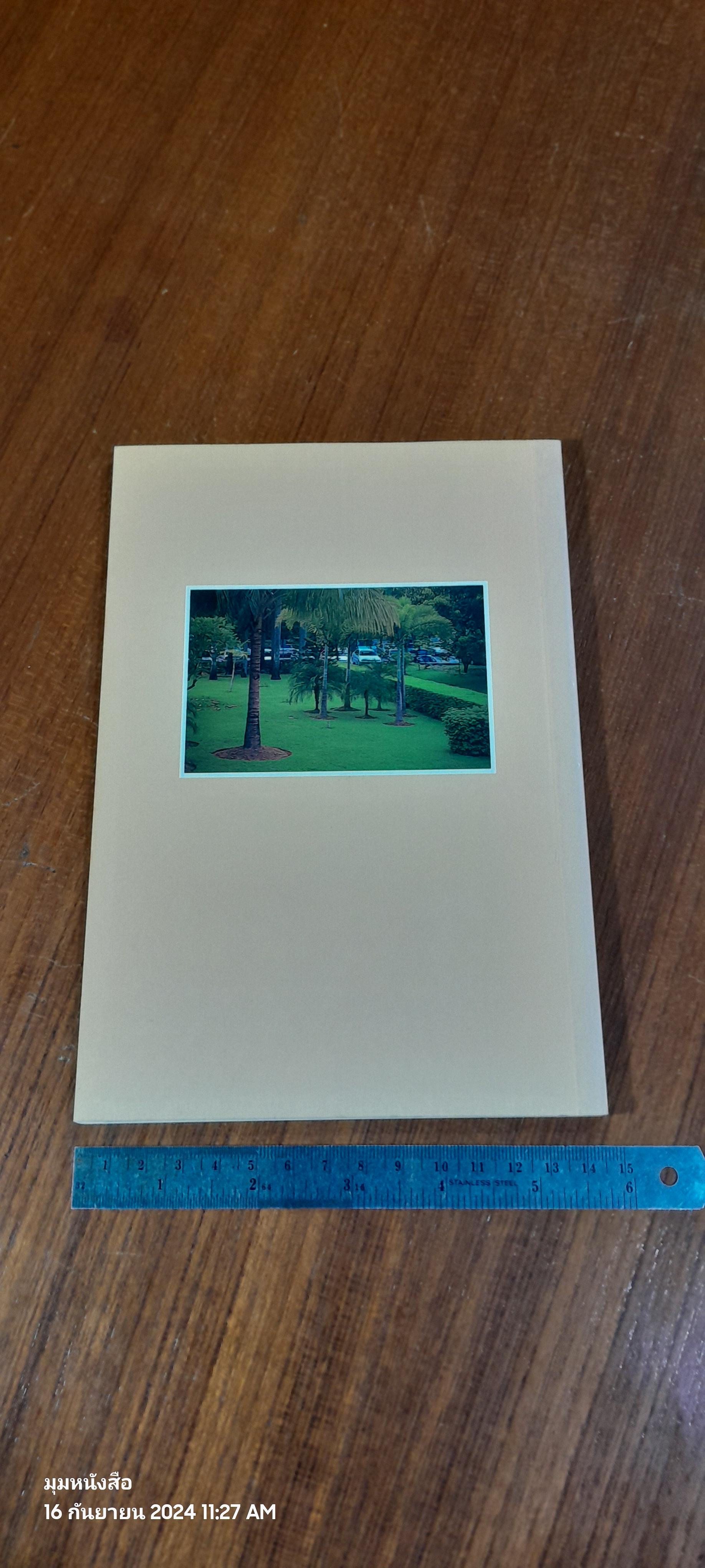 ๗๒ ปี ศาสตราจารย์ ดร.ไพฑูรย์ อิงคสุวรรณ