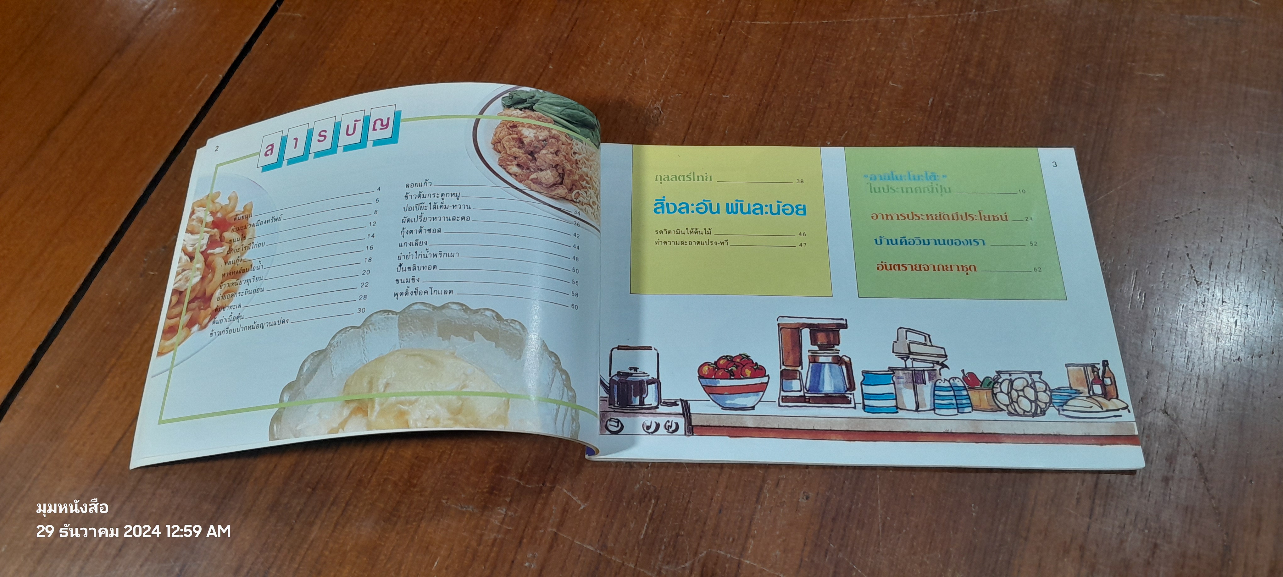 คู่มือชมรายการ แม่บ้านที่รัก เล่ม 16