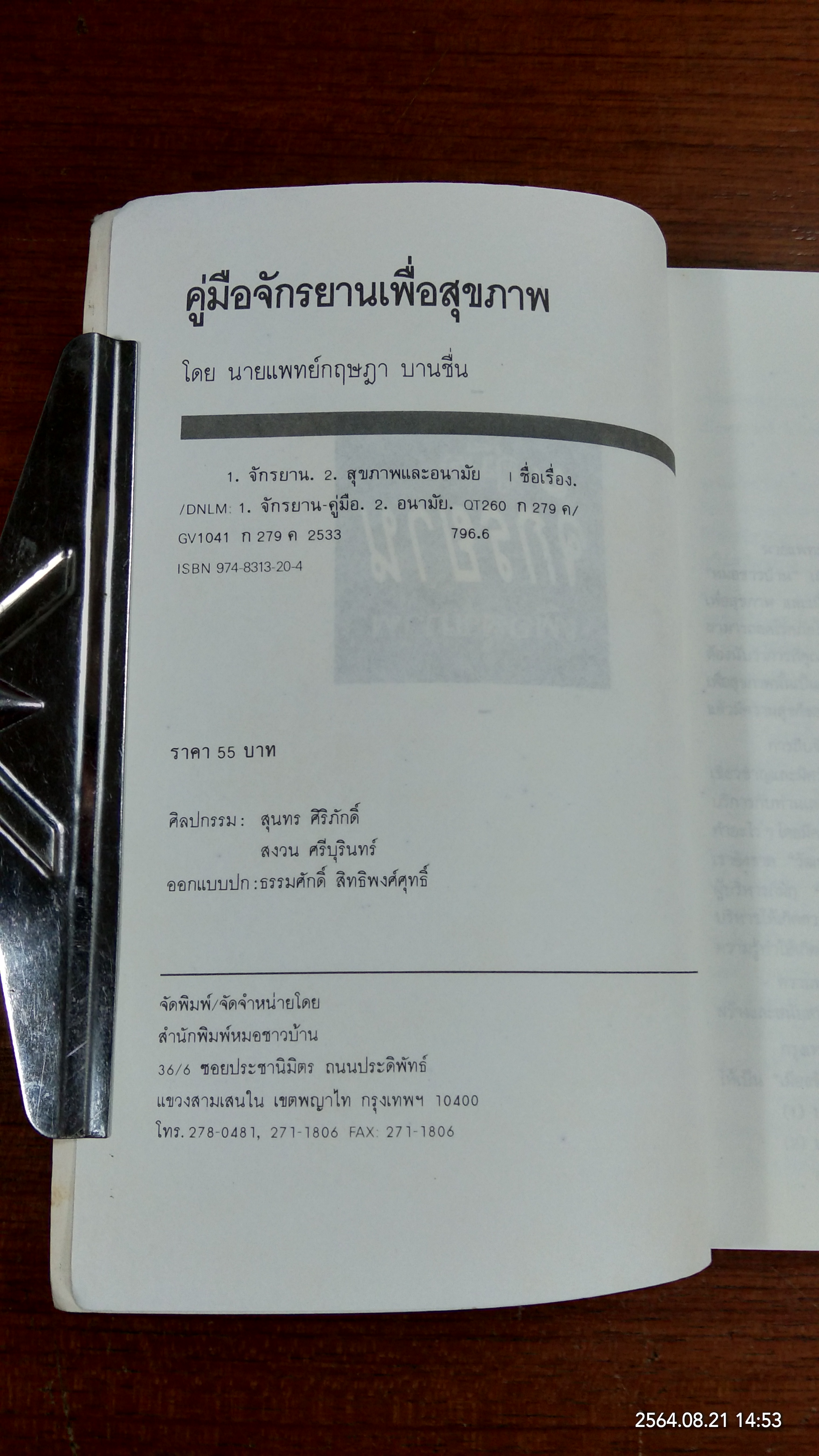 คู่มือจักรยานเพื่อสุขภาพ / น.พ.กฤษฏา บานชื่น